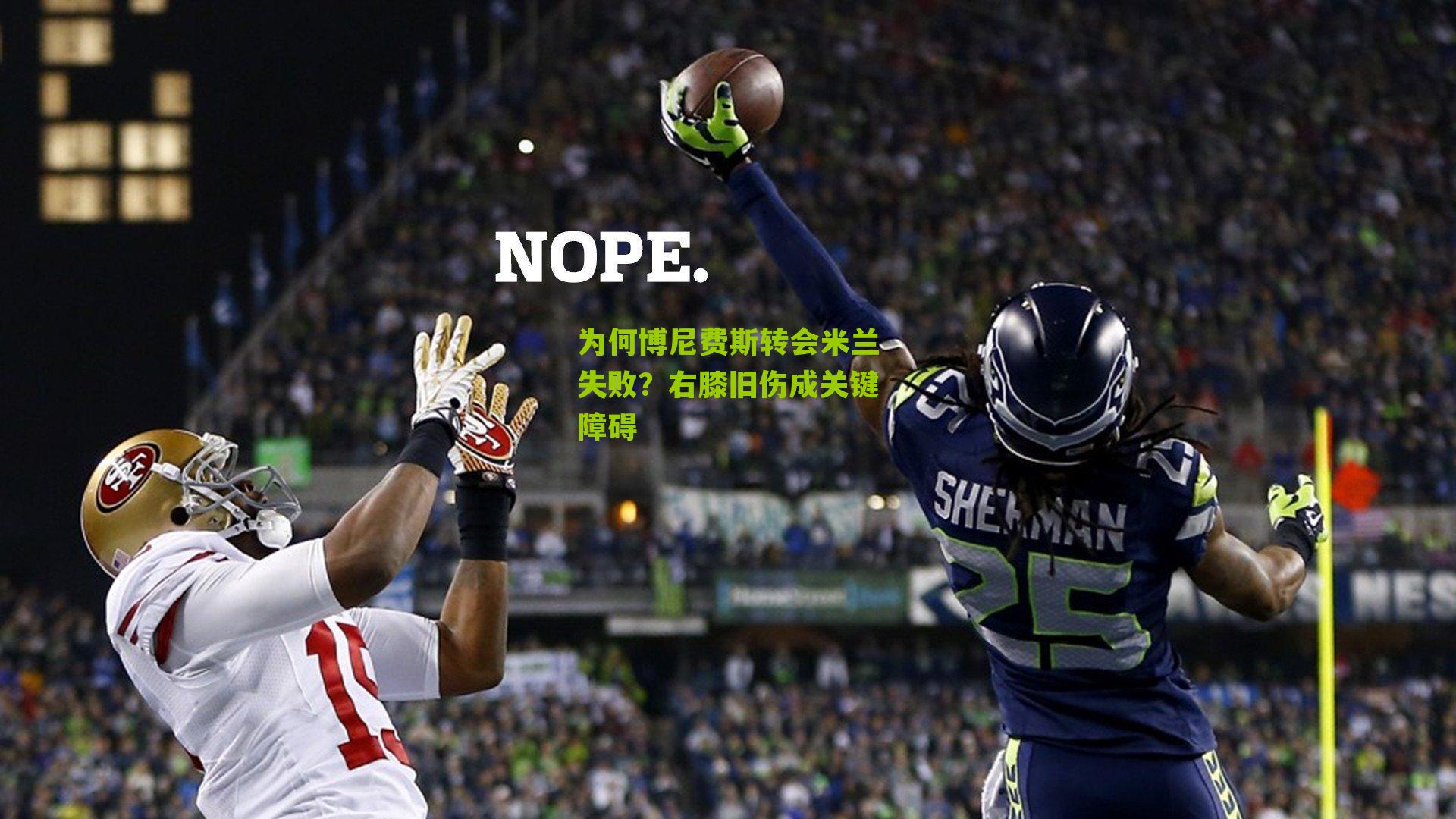 为何博尼费斯转会米兰失败?右膝旧伤成关键障碍