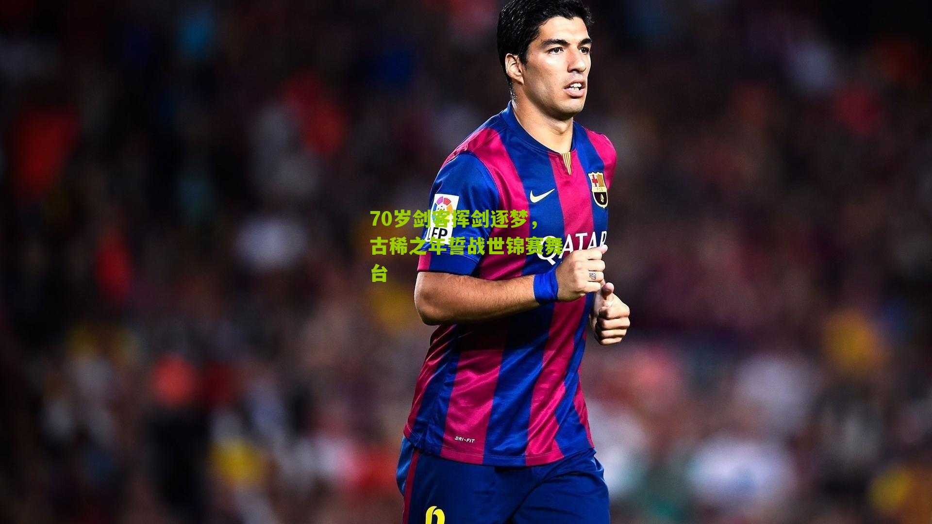 70岁剑客挥剑逐梦,古稀之年誓战世锦赛舞台