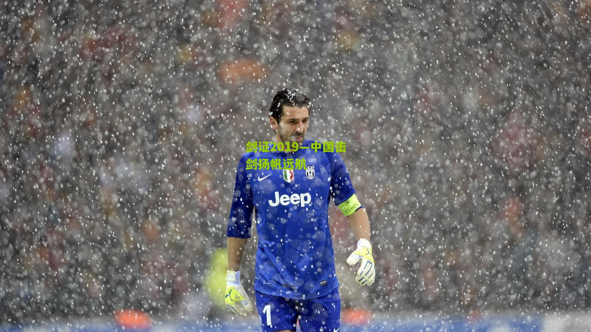 剑证2019—中国击剑扬帆远航