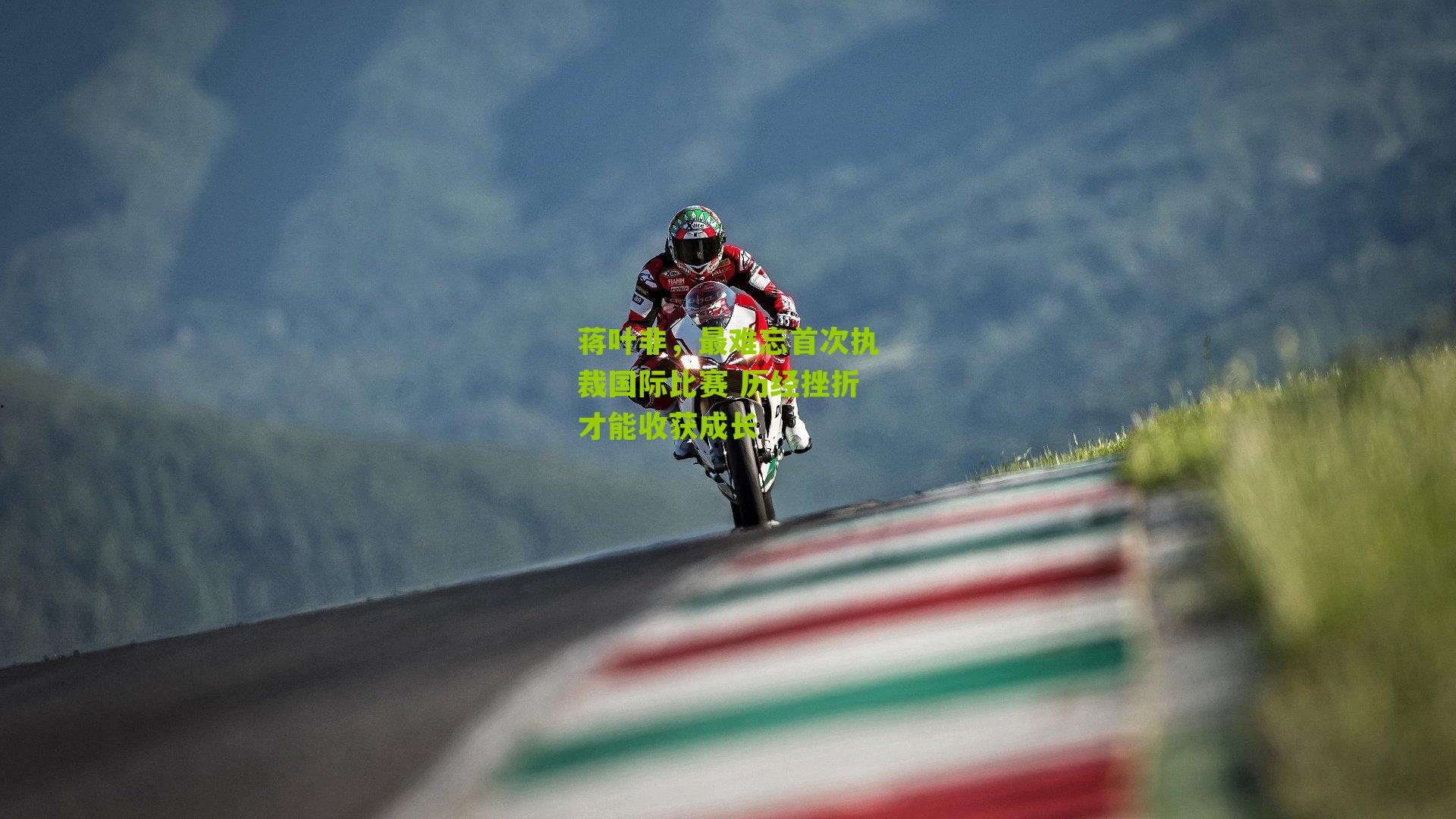 蒋叶非,最难忘首次执裁国际比赛 历经挫折才能收获成长