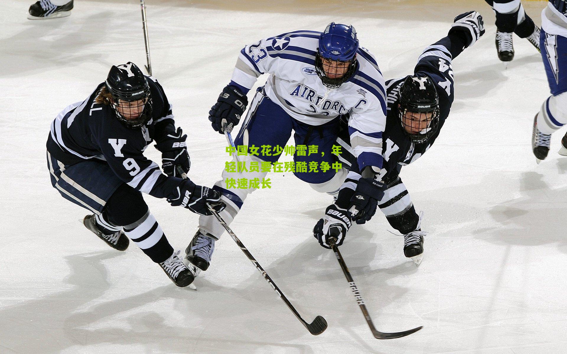 中国女花少帅雷声,年轻队员要在残酷竞争中快速成长