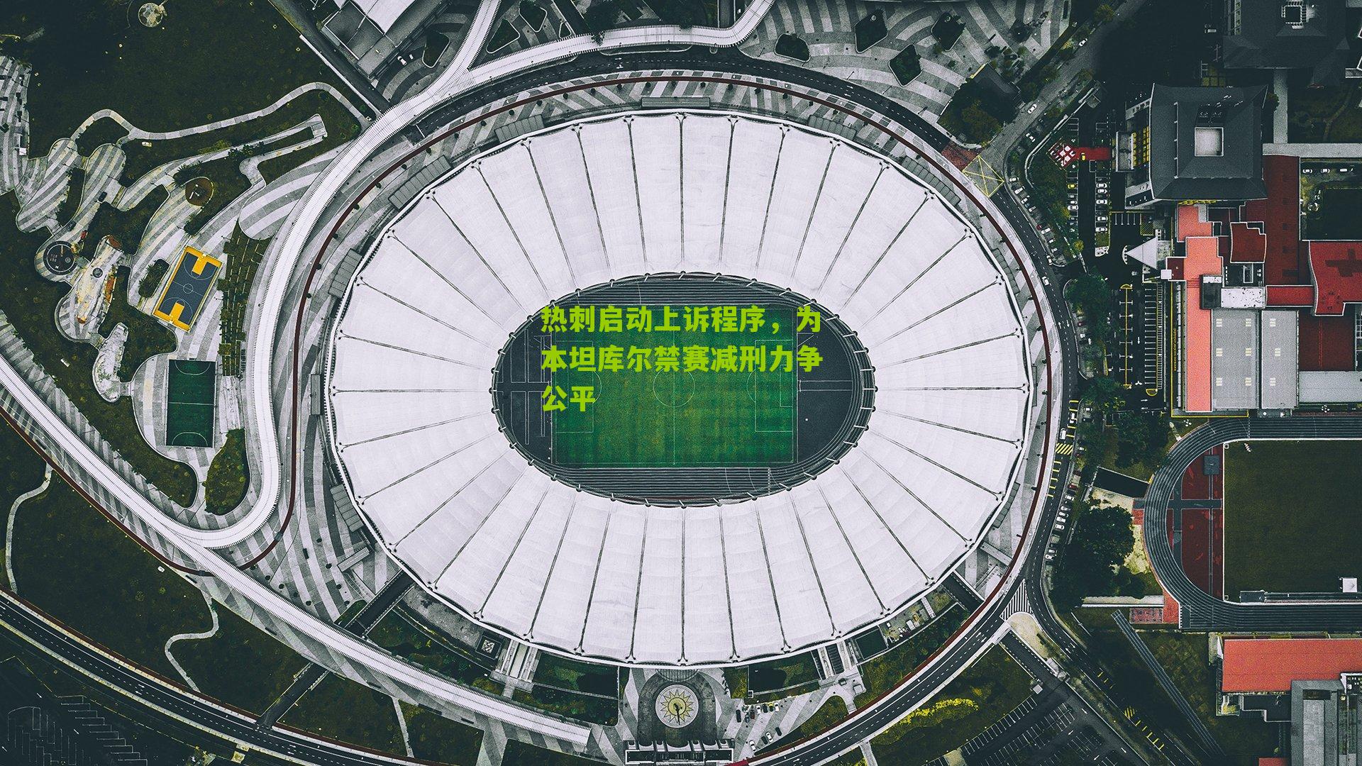 热刺启动上诉程序,为本坦库尔禁赛减刑力争公平