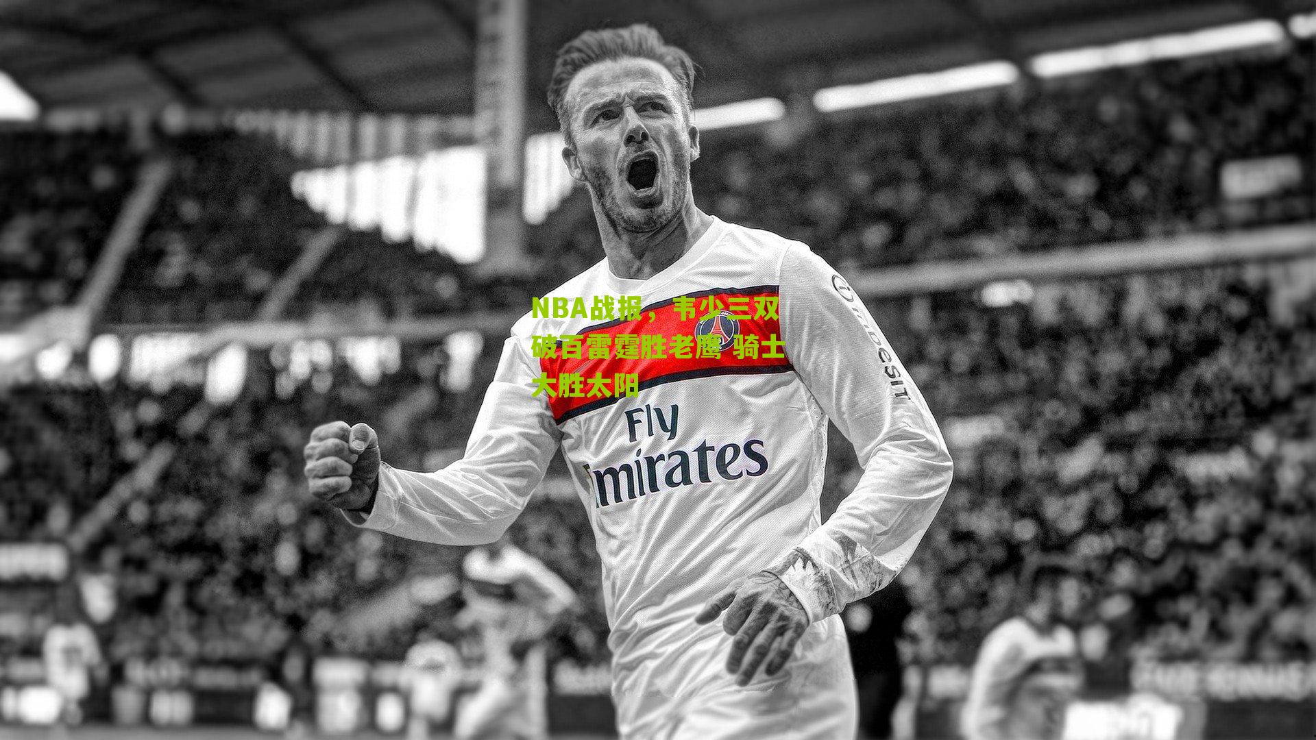 NBA战报,韦少三双破百雷霆胜老鹰 骑士大胜太阳