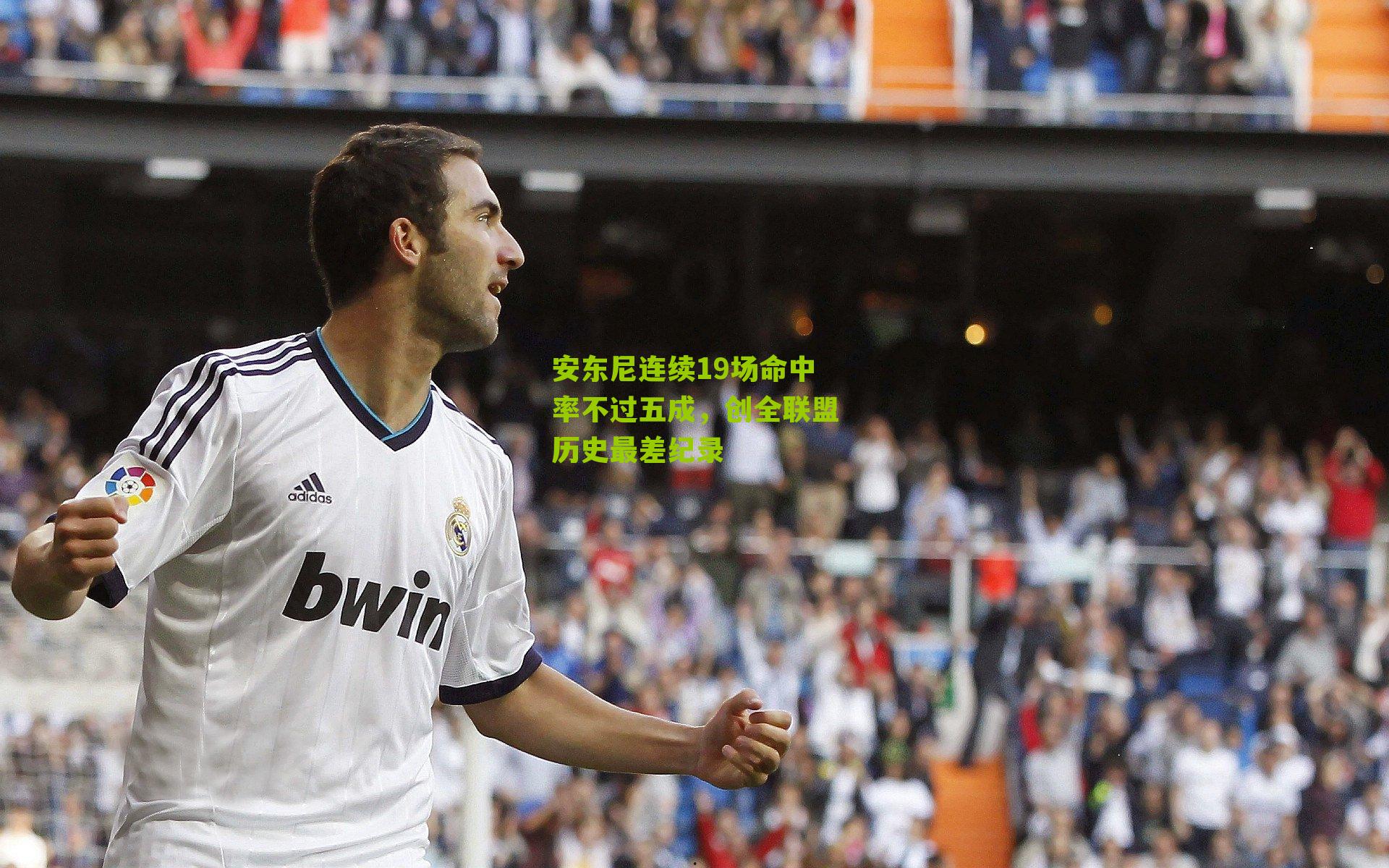 安东尼连续19场命中率不过五成,创全联盟历史最差纪录