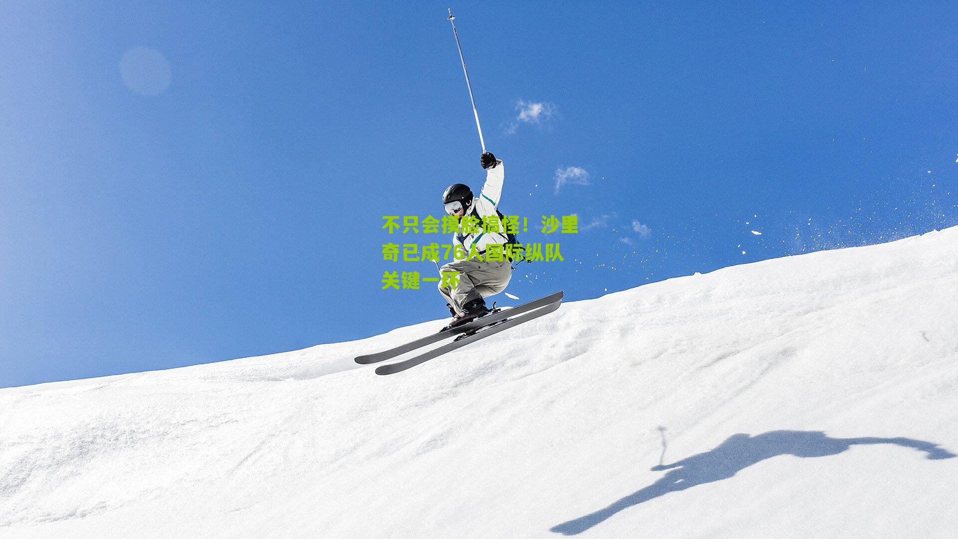 不只会摸脸搞怪!沙里奇已成76人国际纵队关键一环