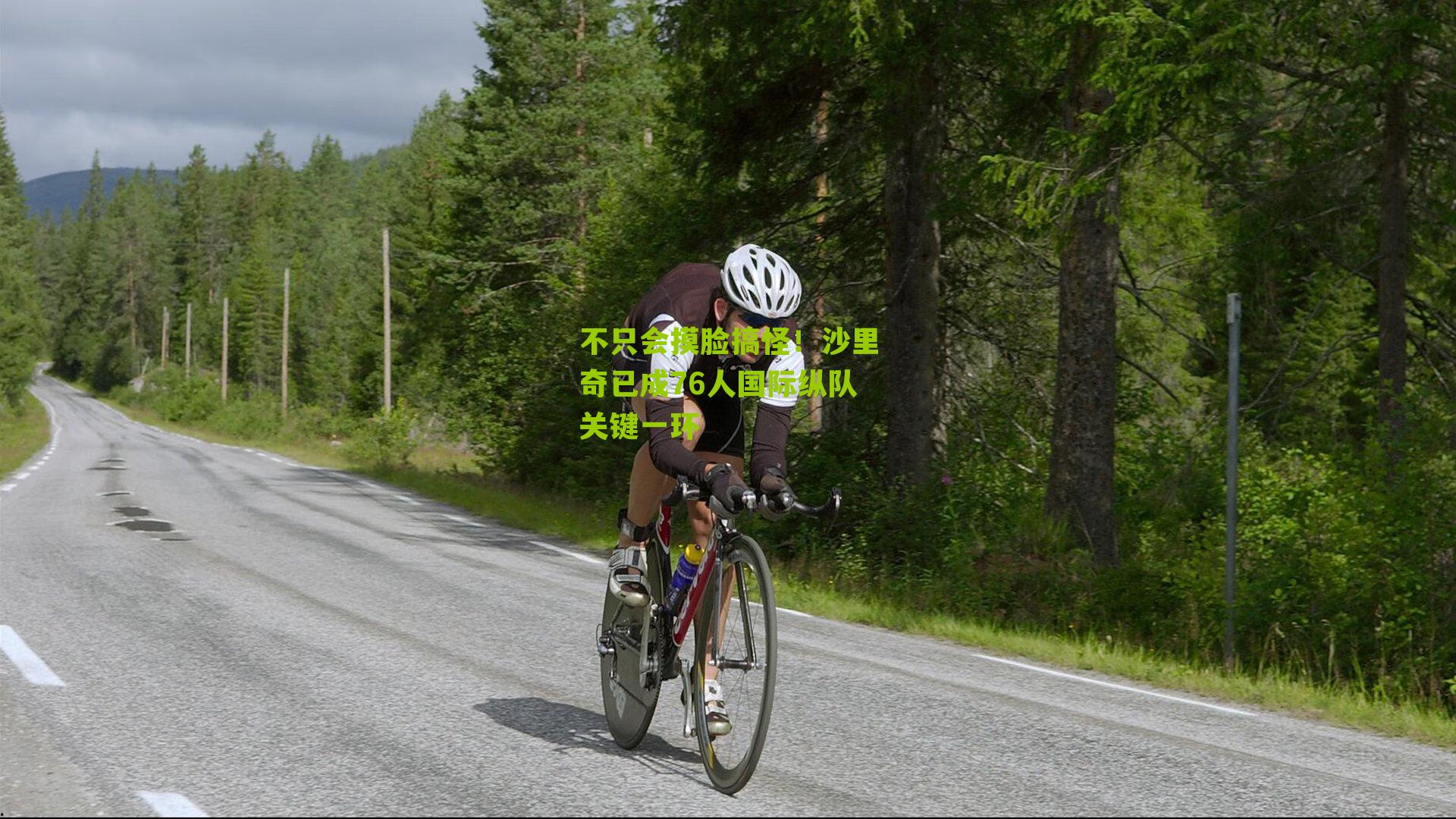 不只会摸脸搞怪!沙里奇已成76人国际纵队关键一环