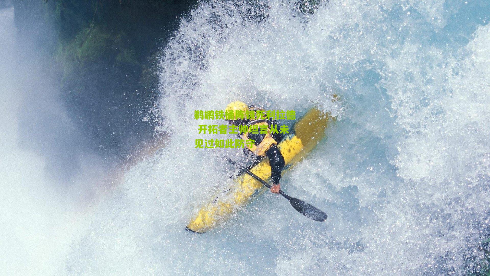 鹈鹕铁桶阵锁死利拉德 开拓者主帅坦言从未见过如此防守