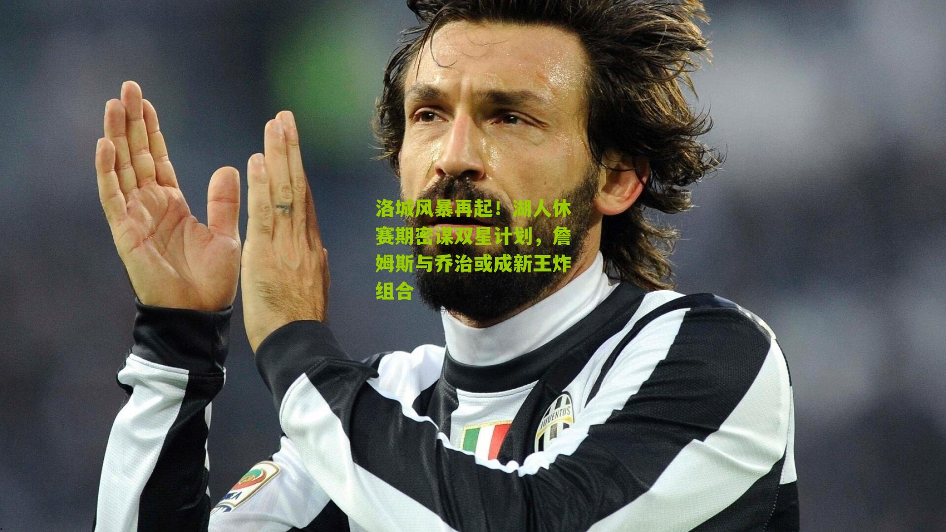 洛城风暴再起!湖人休赛期密谋双星计划,詹姆斯与乔治或成新王炸组合