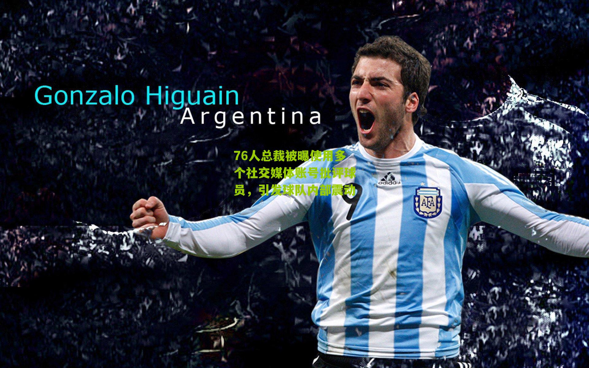 76人总裁被曝使用多个社交媒体账号批评球员,引发球队内部震动