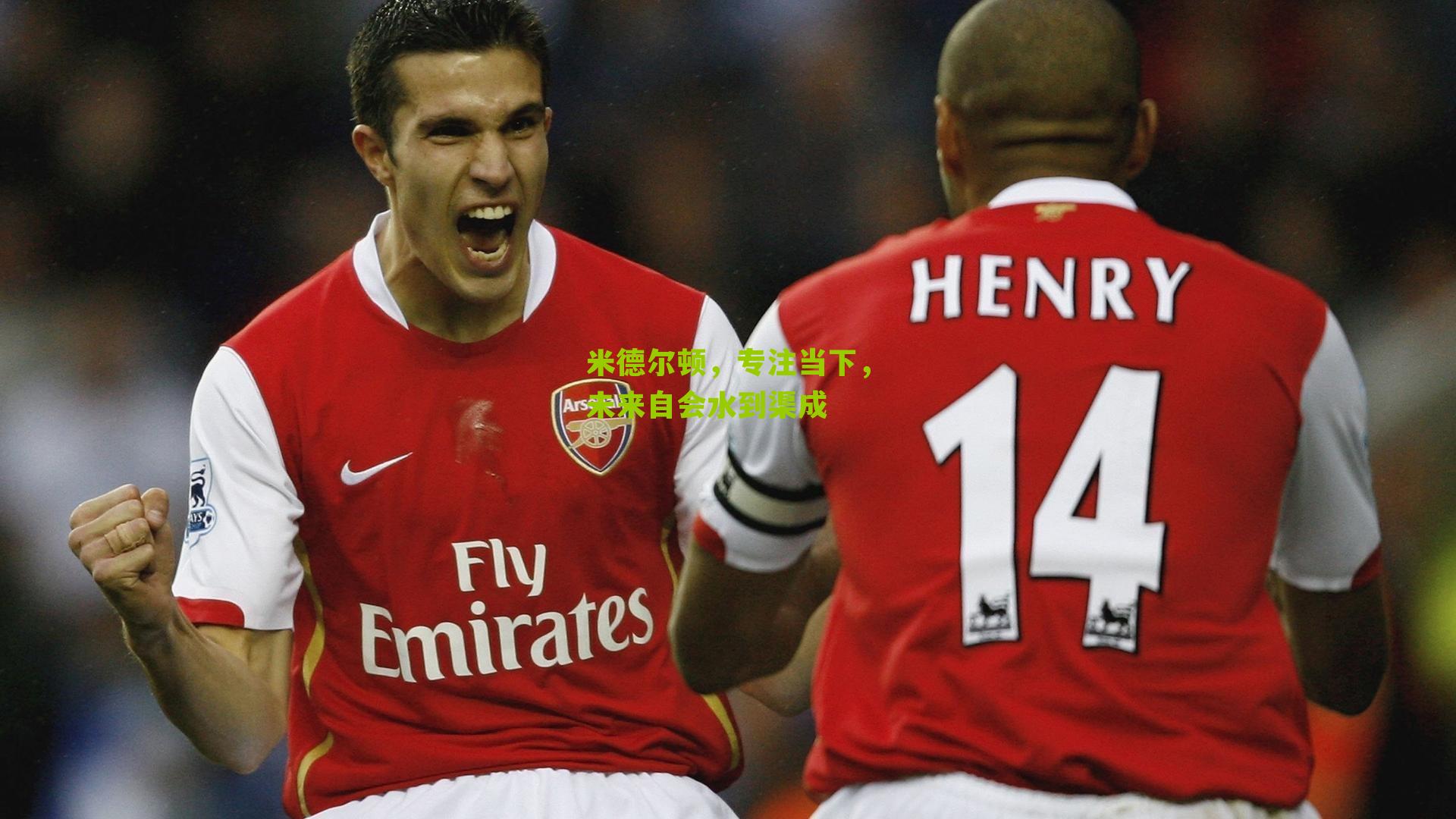 米德尔顿,专注当下,未来自会水到渠成