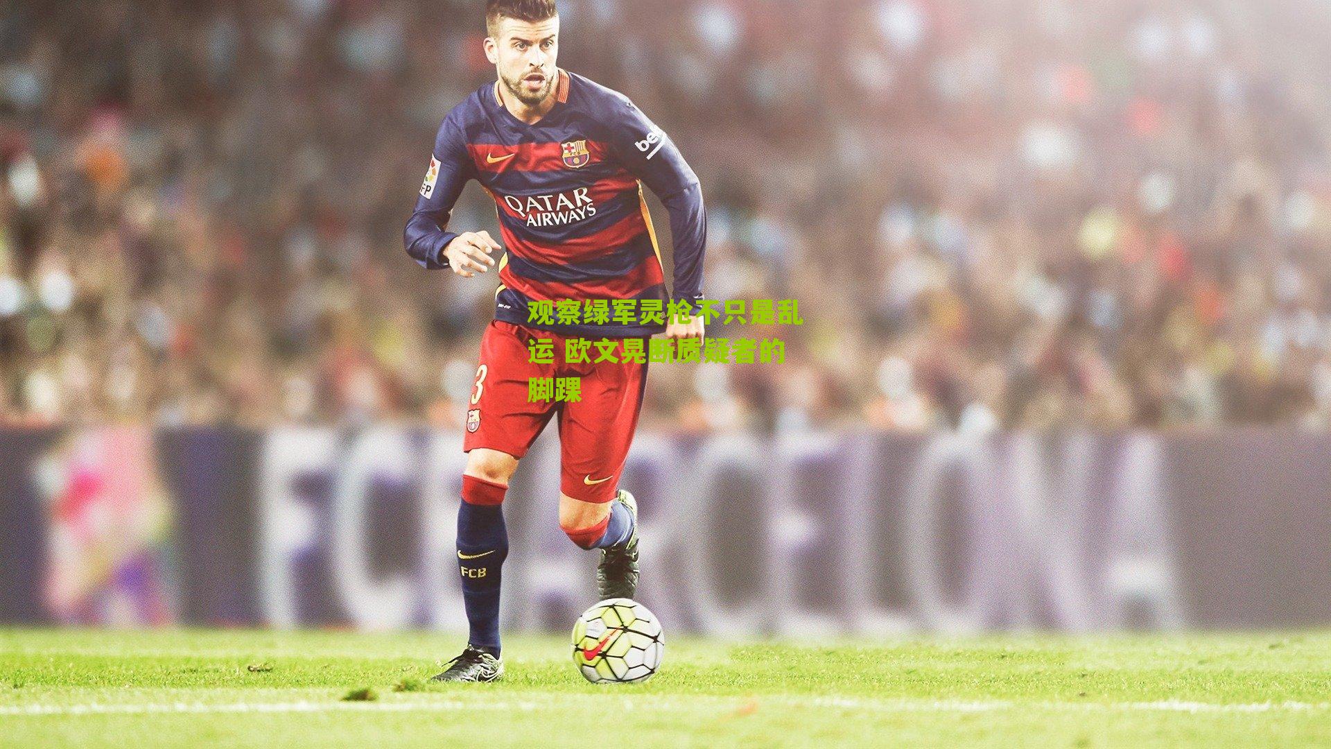 观察绿军灵枪不只是乱运 欧文晃断质疑者的脚踝