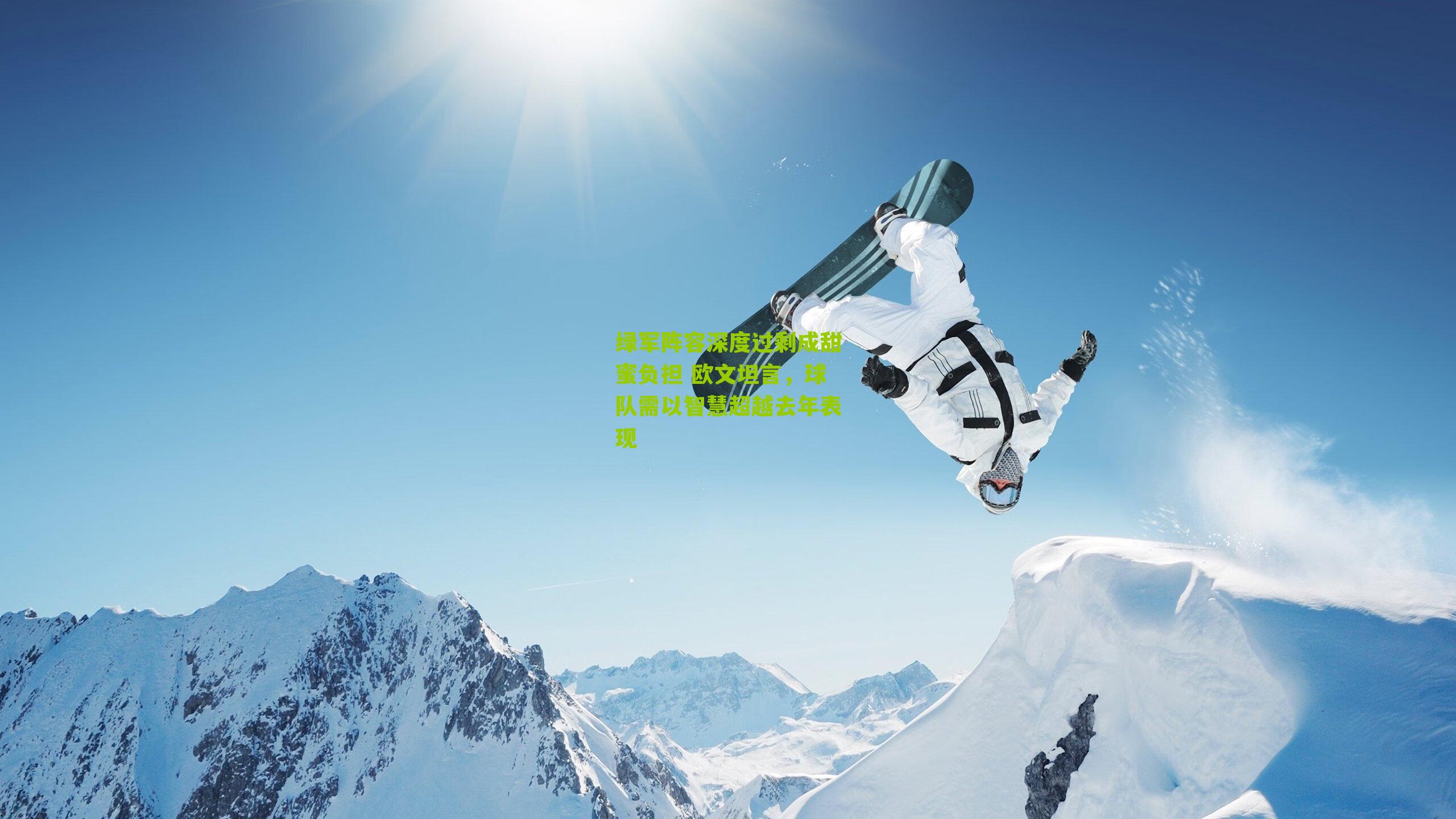 绿军阵容深度过剩成甜蜜负担 欧文坦言,球队需以智慧超越去年表现