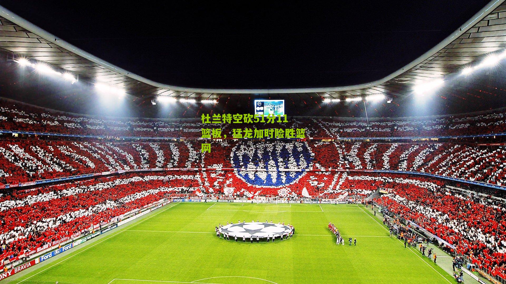 杜兰特空砍51分11篮板,猛龙加时险胜篮网