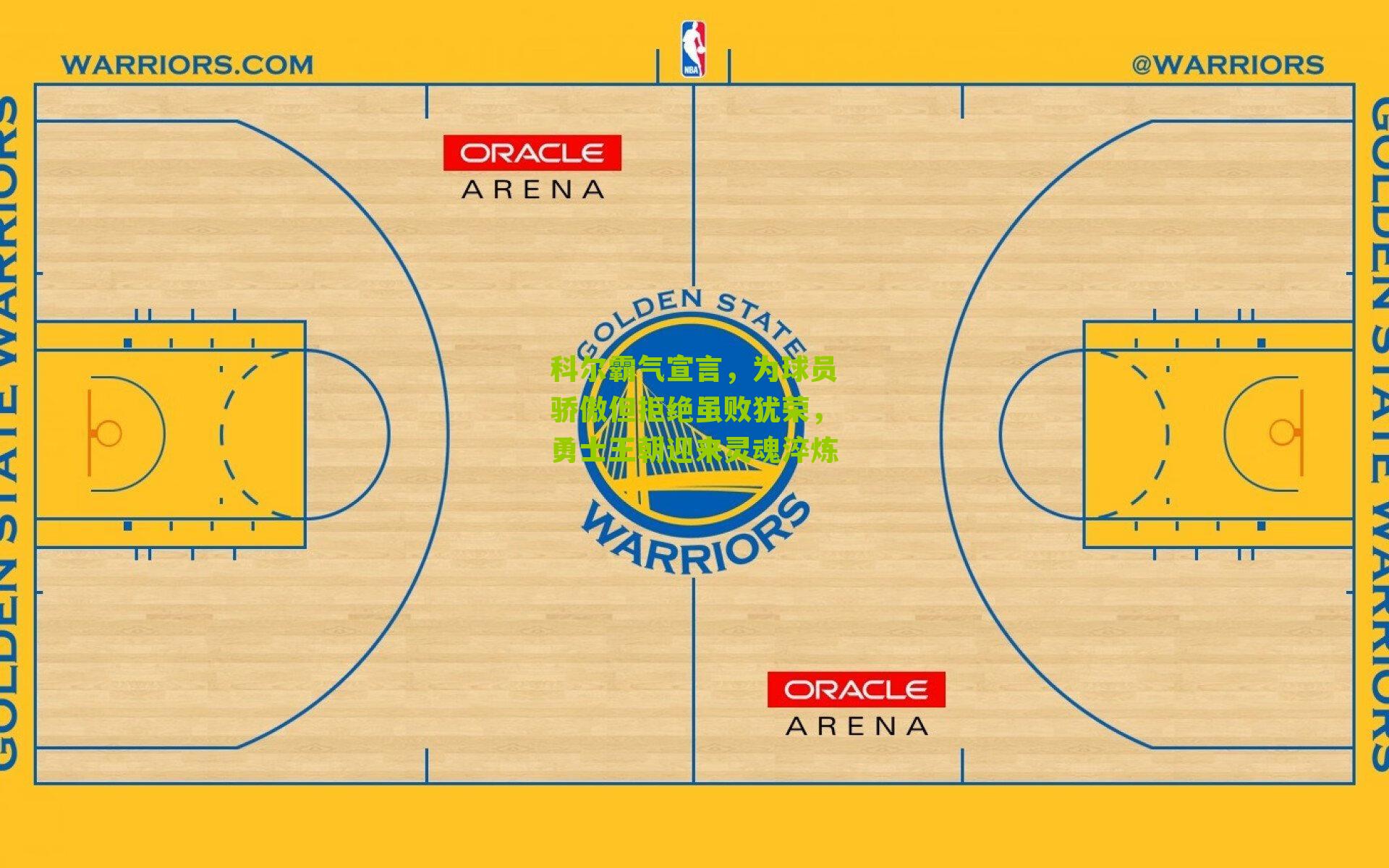 科尔霸气宣言,为球员骄傲但拒绝虽败犹荣,勇士王朝迎来灵魂淬炼