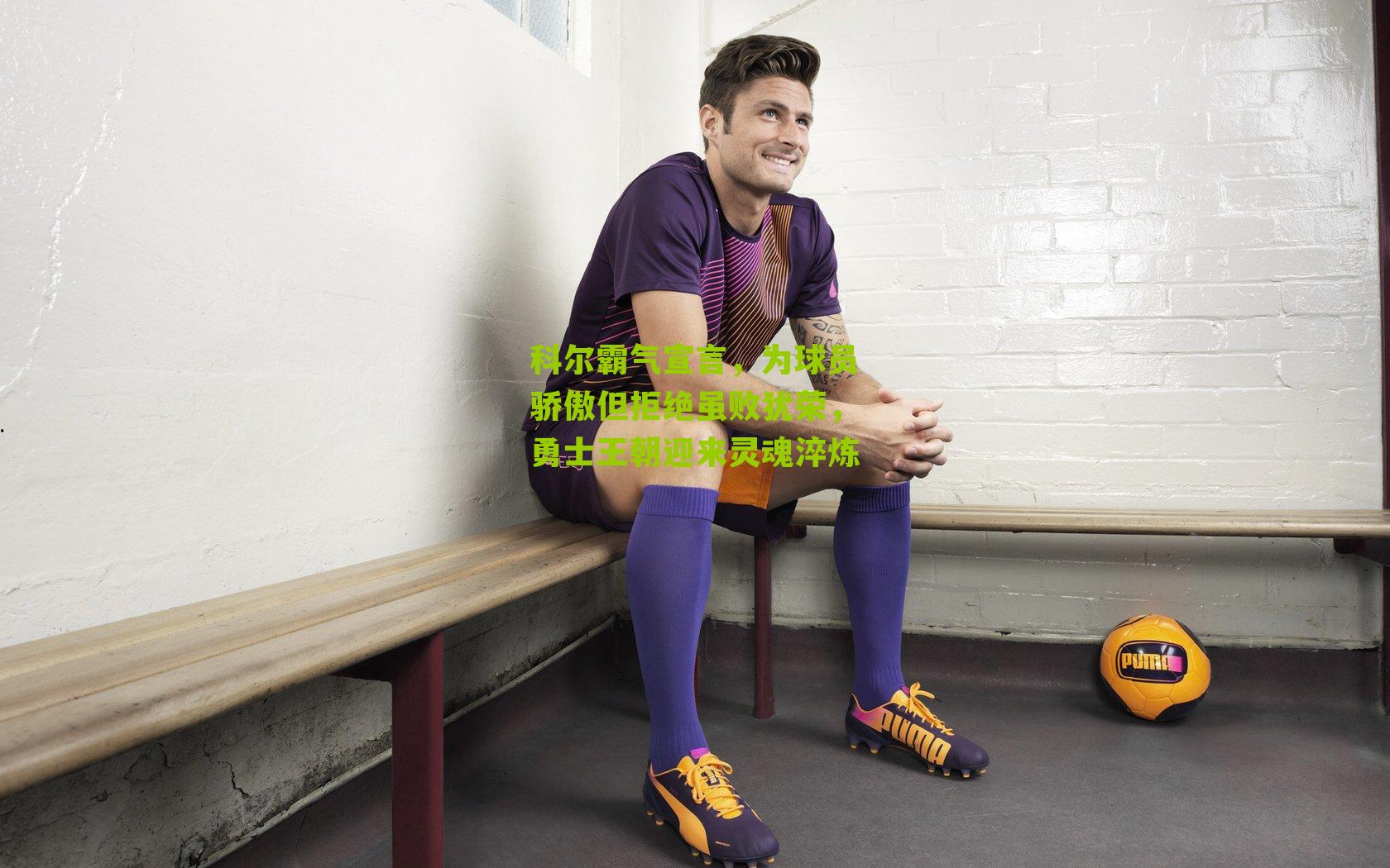 科尔霸气宣言,为球员骄傲但拒绝虽败犹荣,勇士王朝迎来灵魂淬炼