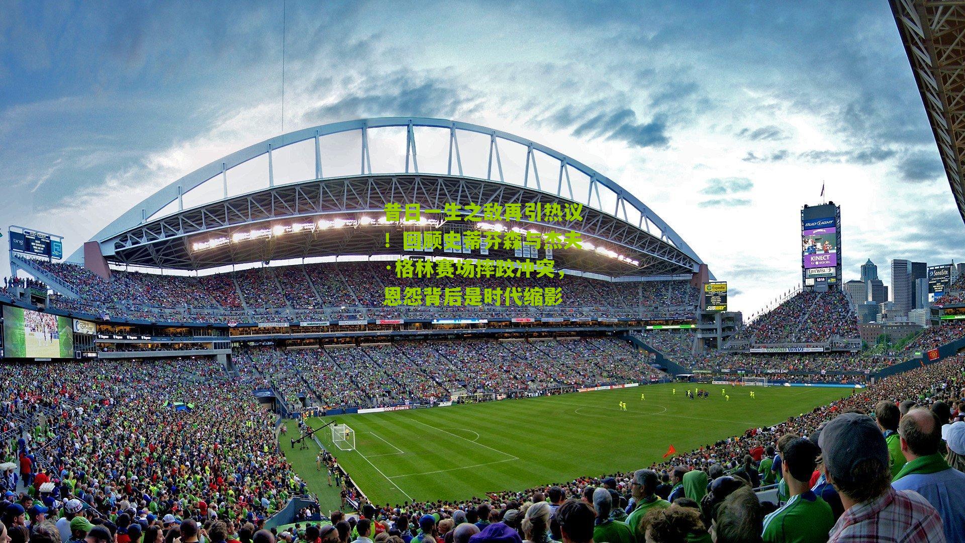 昔日一生之敌再引热议!回顾史蒂芬森与杰夫·格林赛场摔跤冲突,恩怨背后是时代缩影