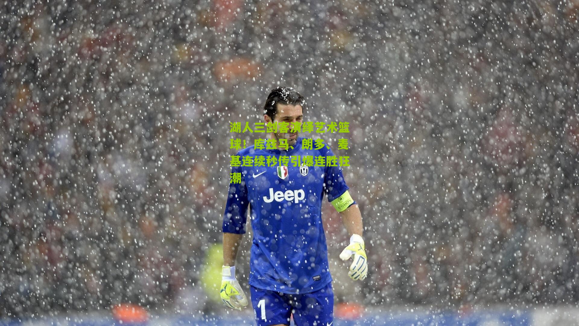 湖人三剑客演绎艺术篮球!库兹马、朗多、麦基连续秒传引爆连胜狂潮