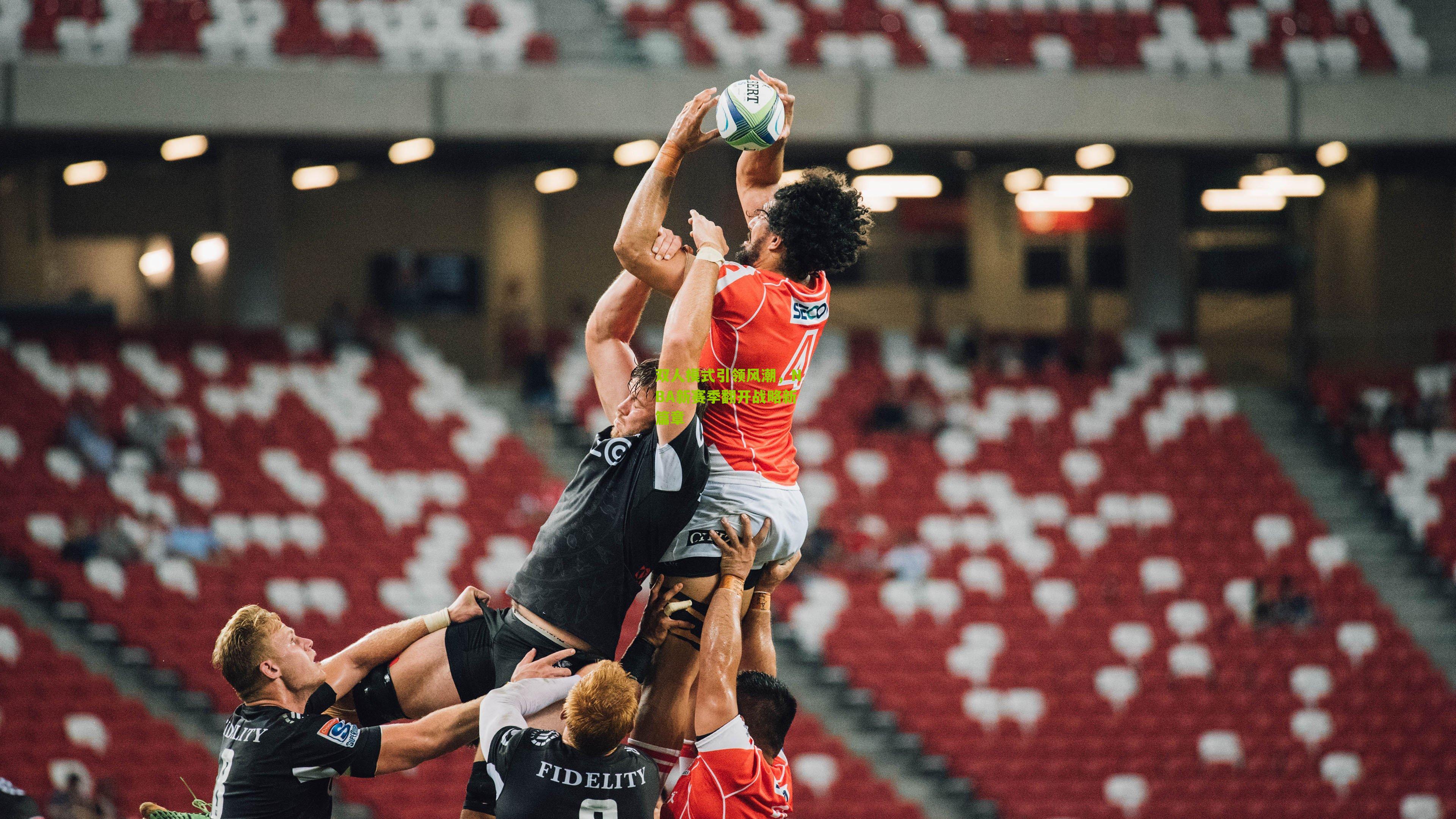 双人模式引领风潮,NBA新赛季翻开战略新篇章