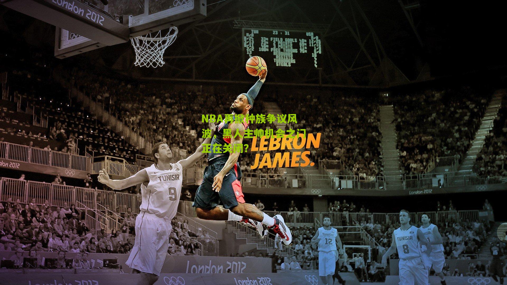 NBA再掀种族争议风波,黑人主帅机会之门正在关闭?