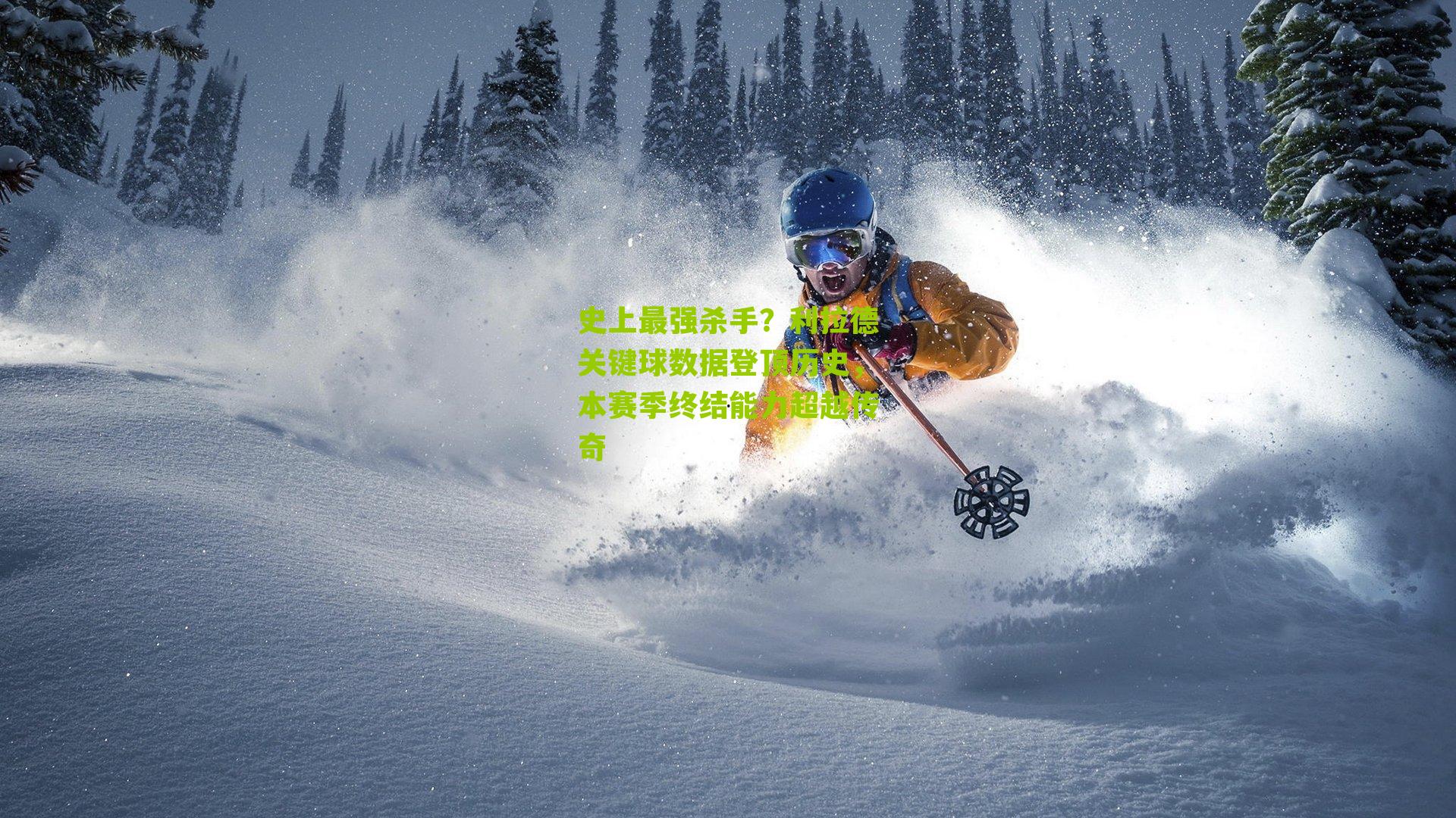 史上最强杀手?利拉德关键球数据登顶历史,本赛季终结能力超越传奇