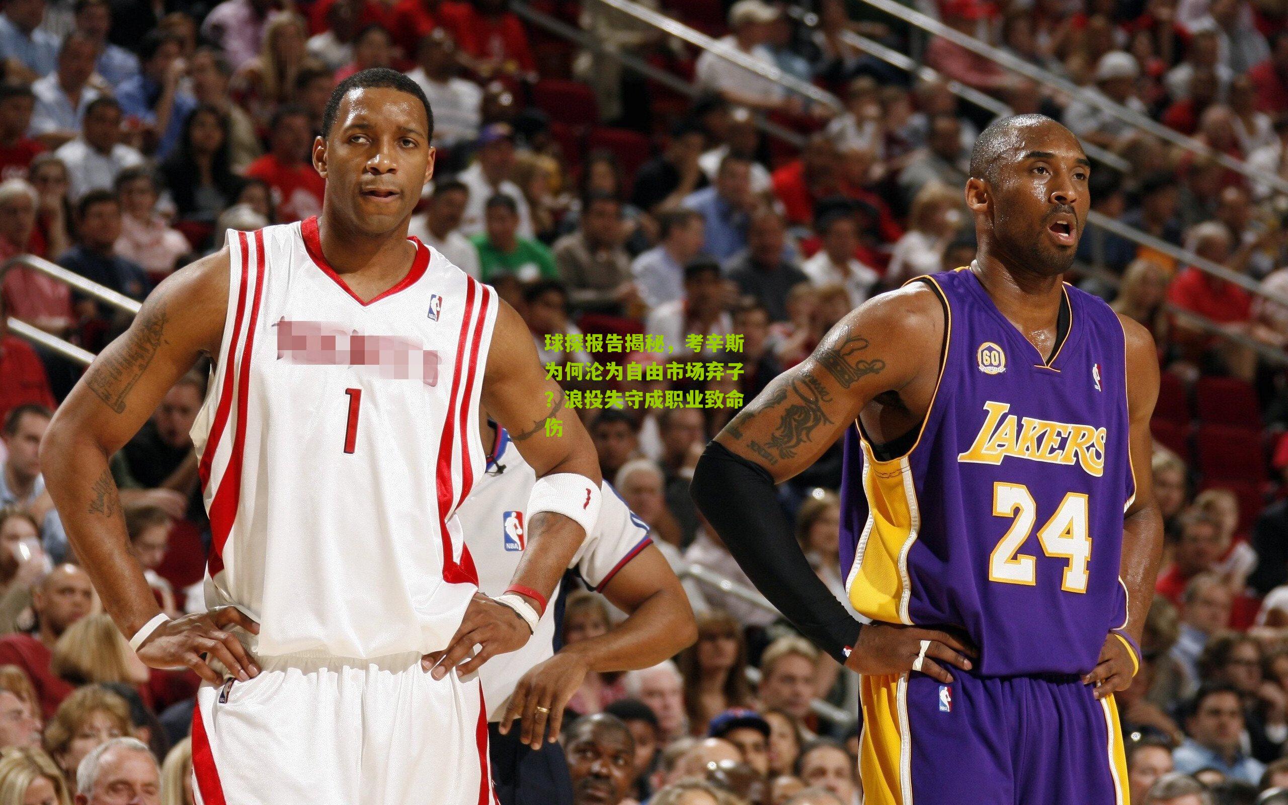 球探报告揭秘,考辛斯为何沦为自由市场弃子?浪投失守成职业致命伤