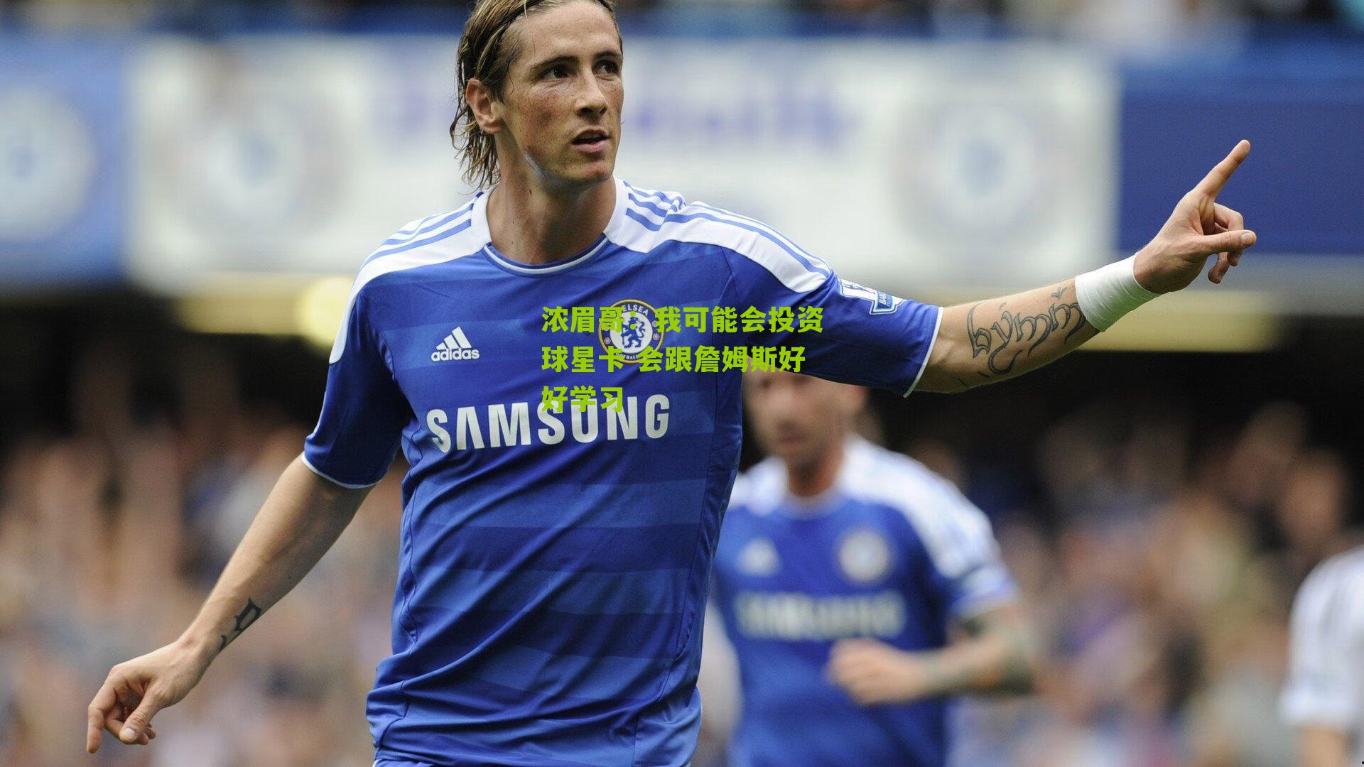 浓眉哥:我可能会投资球星卡 会跟詹姆斯好好学习