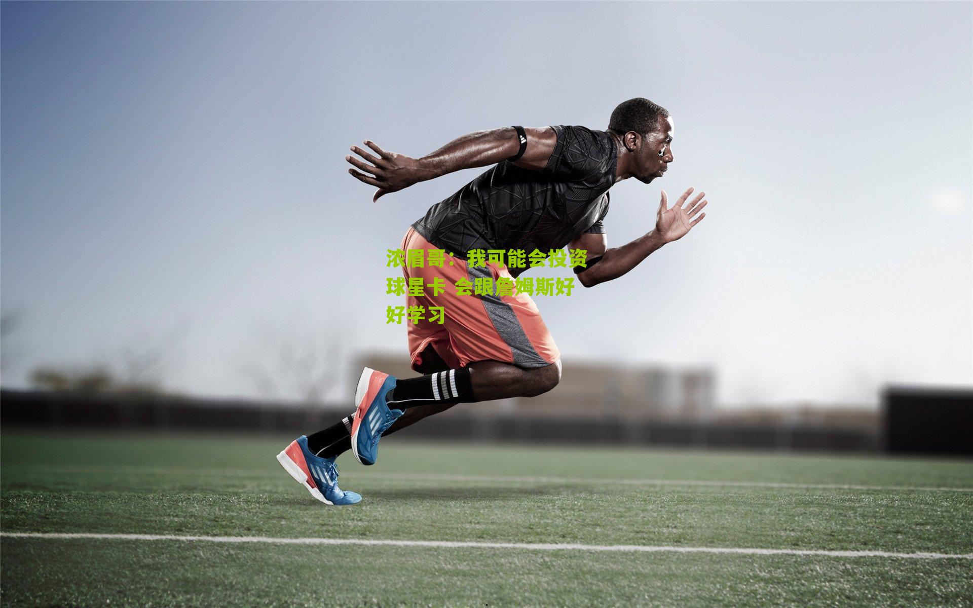 浓眉哥:我可能会投资球星卡 会跟詹姆斯好好学习