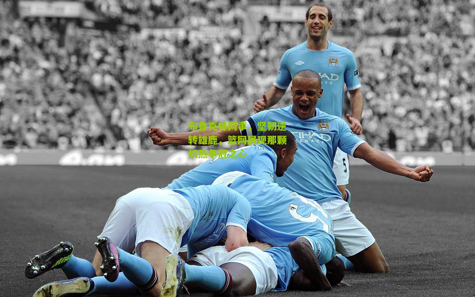 布鲁克林网事,坚韧逆转雄鹿,篮网展现那颗炽热争冠之心