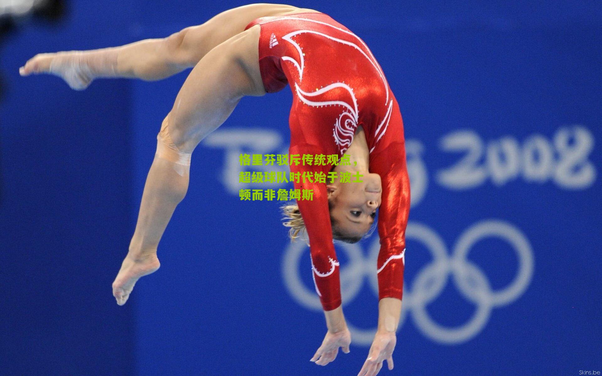 格里芬驳斥传统观点,超级球队时代始于波士顿而非詹姆斯