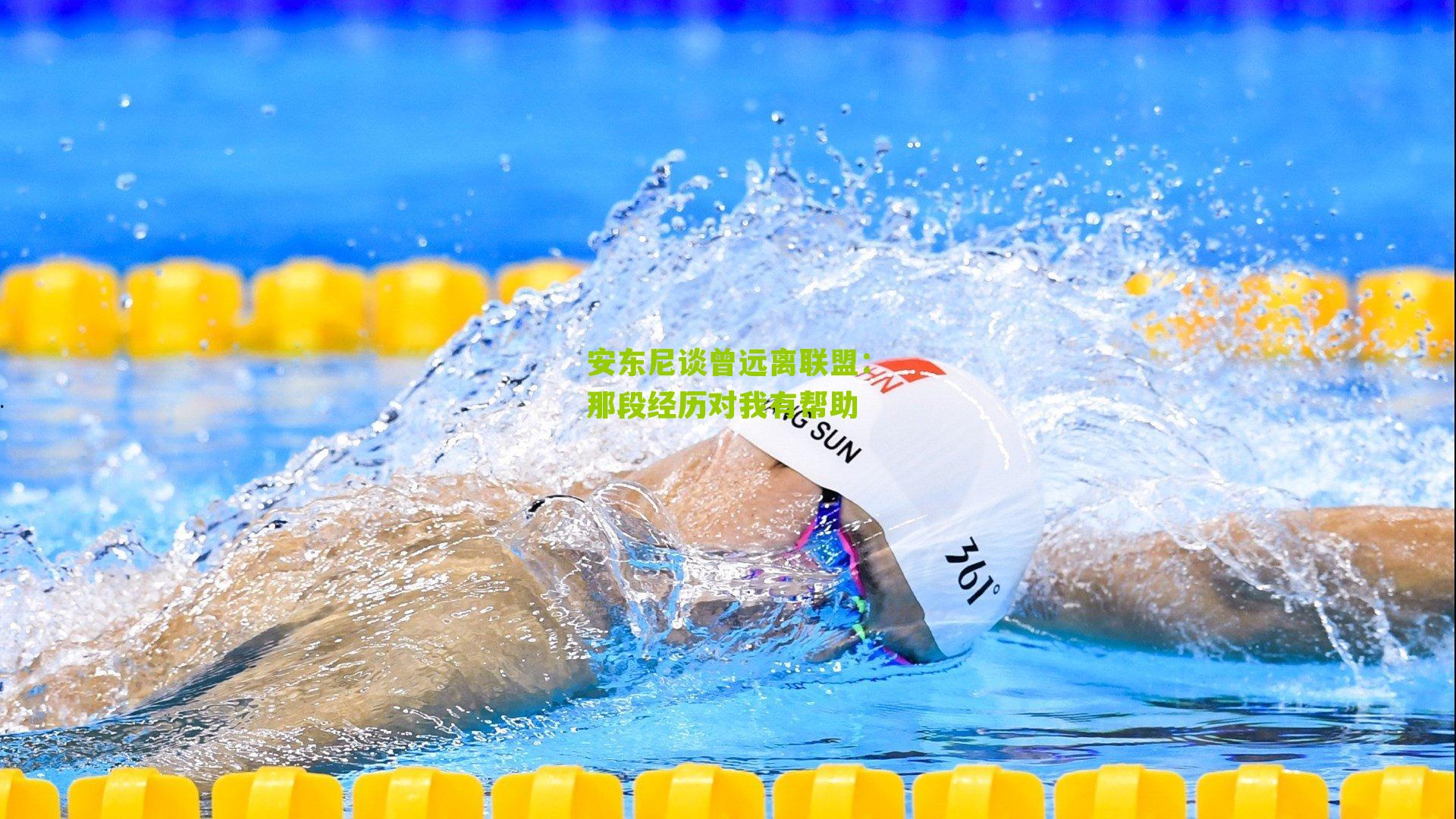 安东尼谈曾远离联盟：那段经历对我有帮助