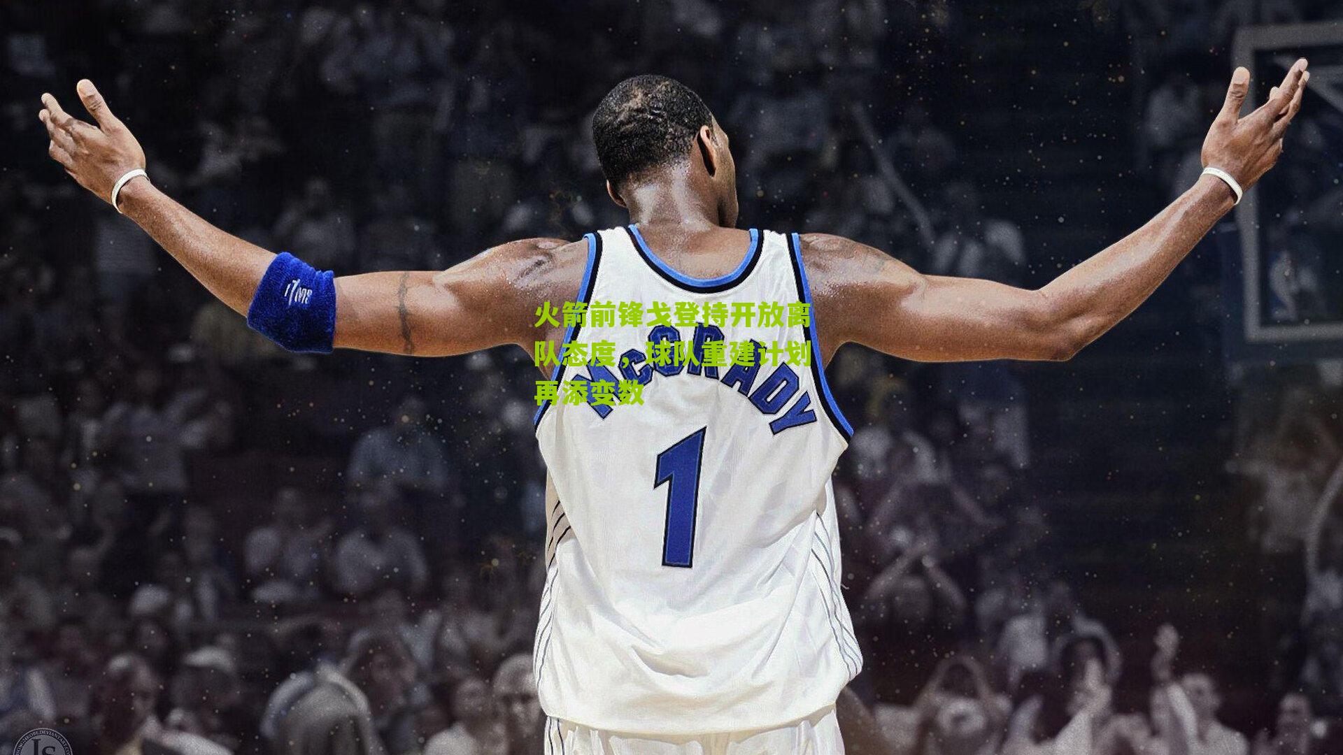 火箭前锋戈登持开放离队态度，球队重建计划再添变数