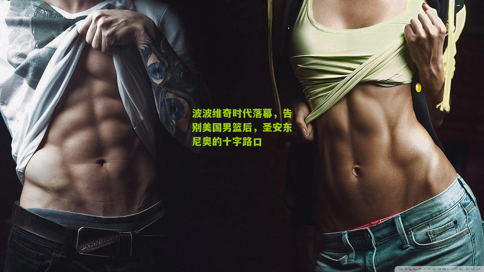 波波维奇时代落幕，告别美国男篮后，圣安东尼奥的十字路口