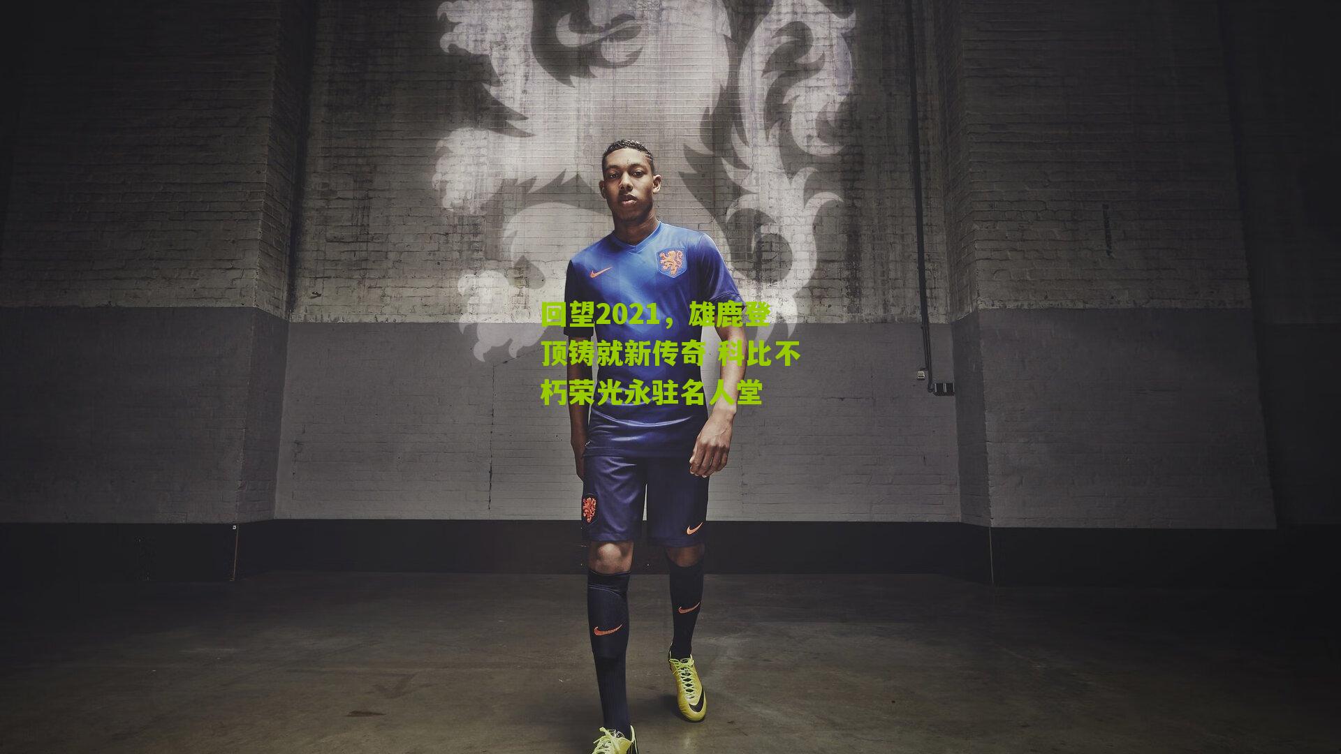 回望2021,雄鹿登顶铸就新传奇 科比不朽荣光永驻名人堂