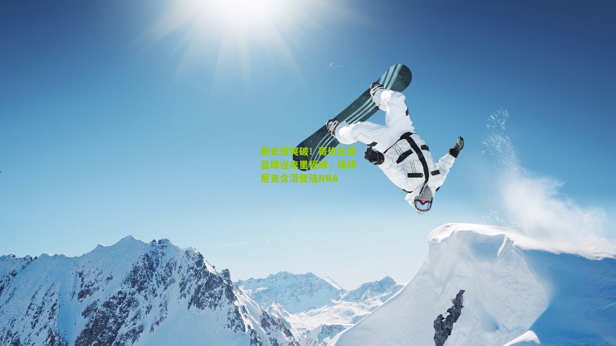 历史性突破!哥伦比亚篮球迎来里程碑,埃切尼克含泪登陆NBA