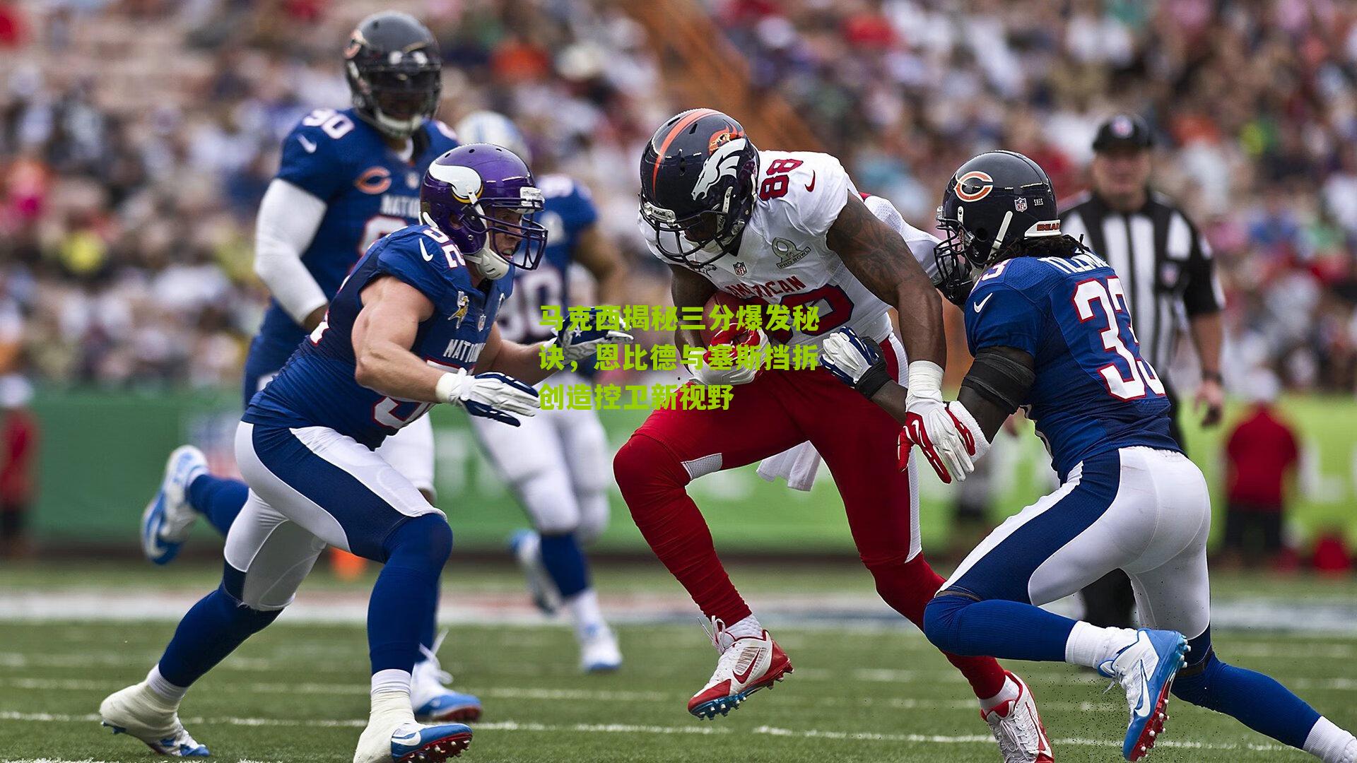 马克西揭秘三分爆发秘诀,恩比德与塞斯挡拆创造控卫新视野