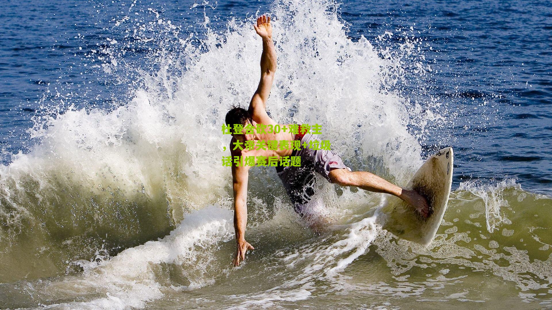 杜登合砍30+难救主,大帝关键表现+垃圾话引爆赛后话题