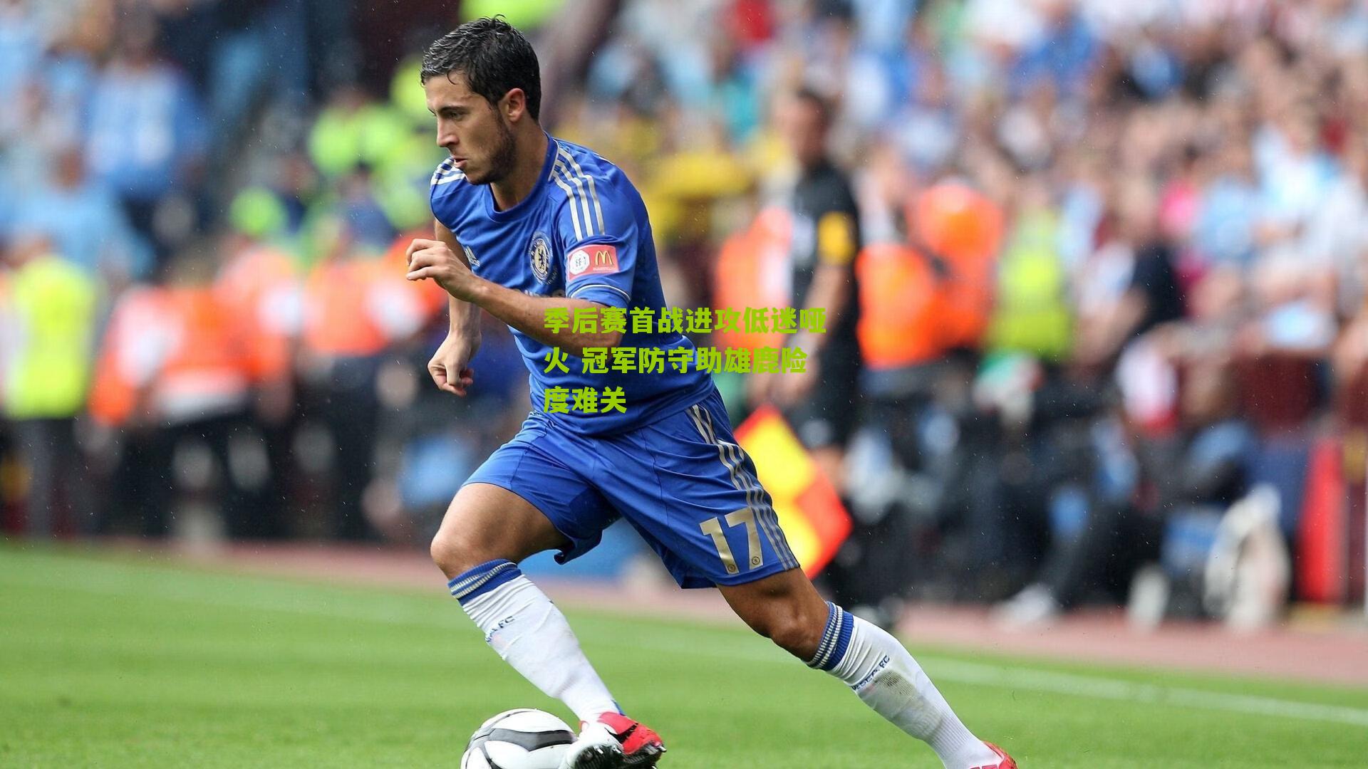 季后赛首战进攻低迷哑火 冠军防守助雄鹿险度难关