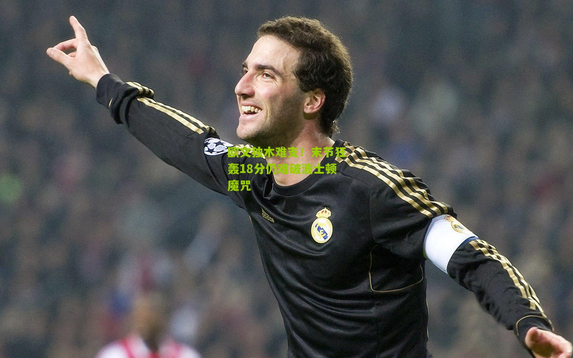 欧文独木难支!末节狂轰18分仍难破波士顿魔咒