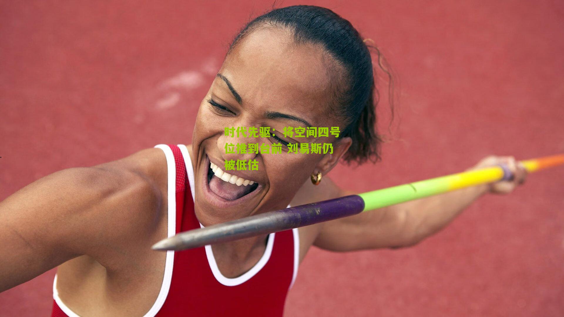 时代先驱:将空间四号位推到台前 刘易斯仍被低估