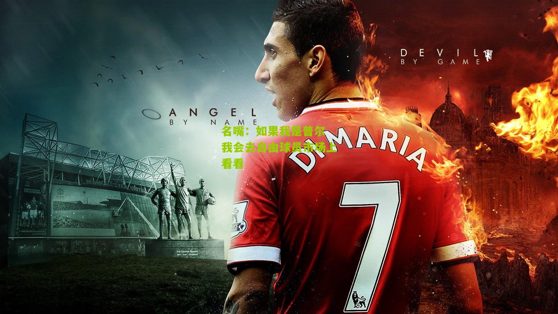 名嘴:如果我是普尔 我会去自由球员市场上看看