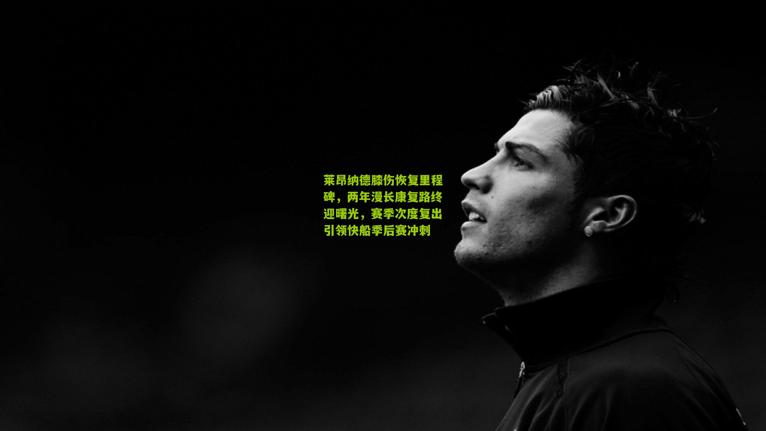 莱昂纳德膝伤恢复里程碑,两年漫长康复路终迎曙光,赛季次度复出引领快船季后赛冲刺