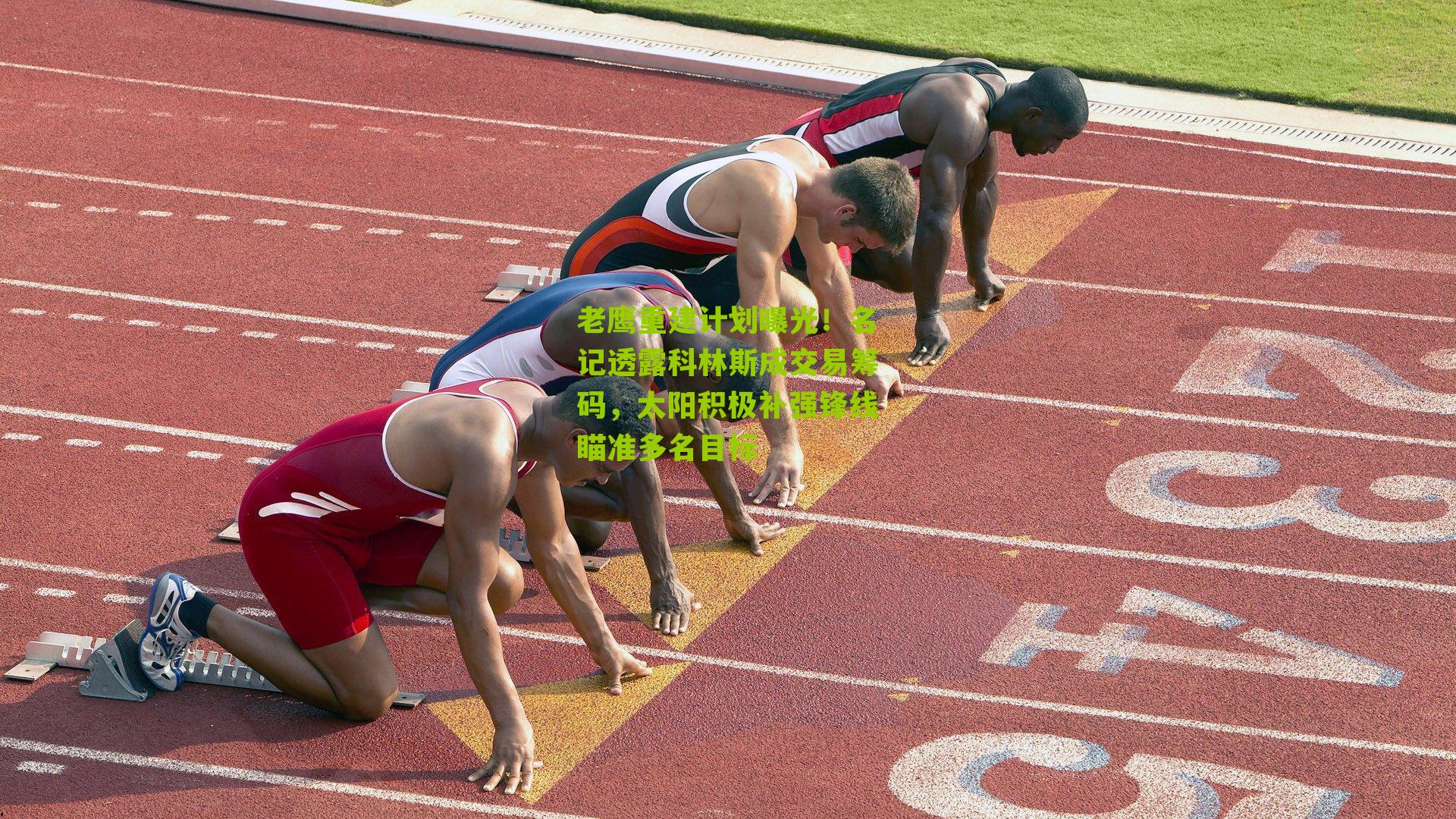 老鹰重建计划曝光!名记透露科林斯成交易筹码,太阳积极补强锋线瞄准多名目标