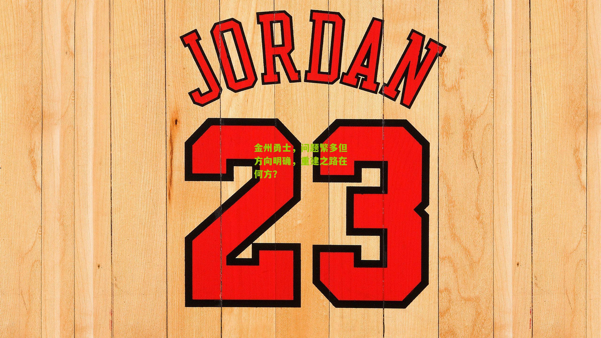 金州勇士，问题繁多但方向明确，重建之路在何方？