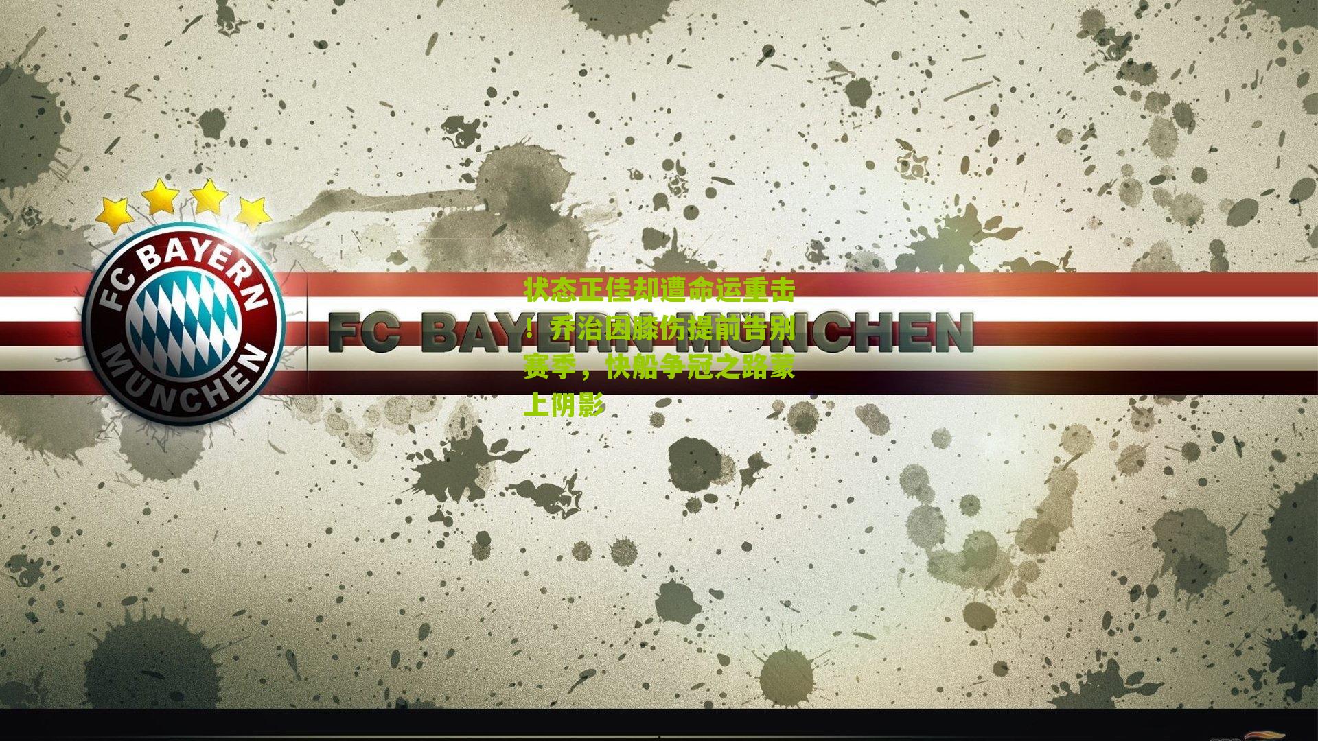 状态正佳却遭命运重击！乔治因膝伤提前告别赛季，快船争冠之路蒙上阴影