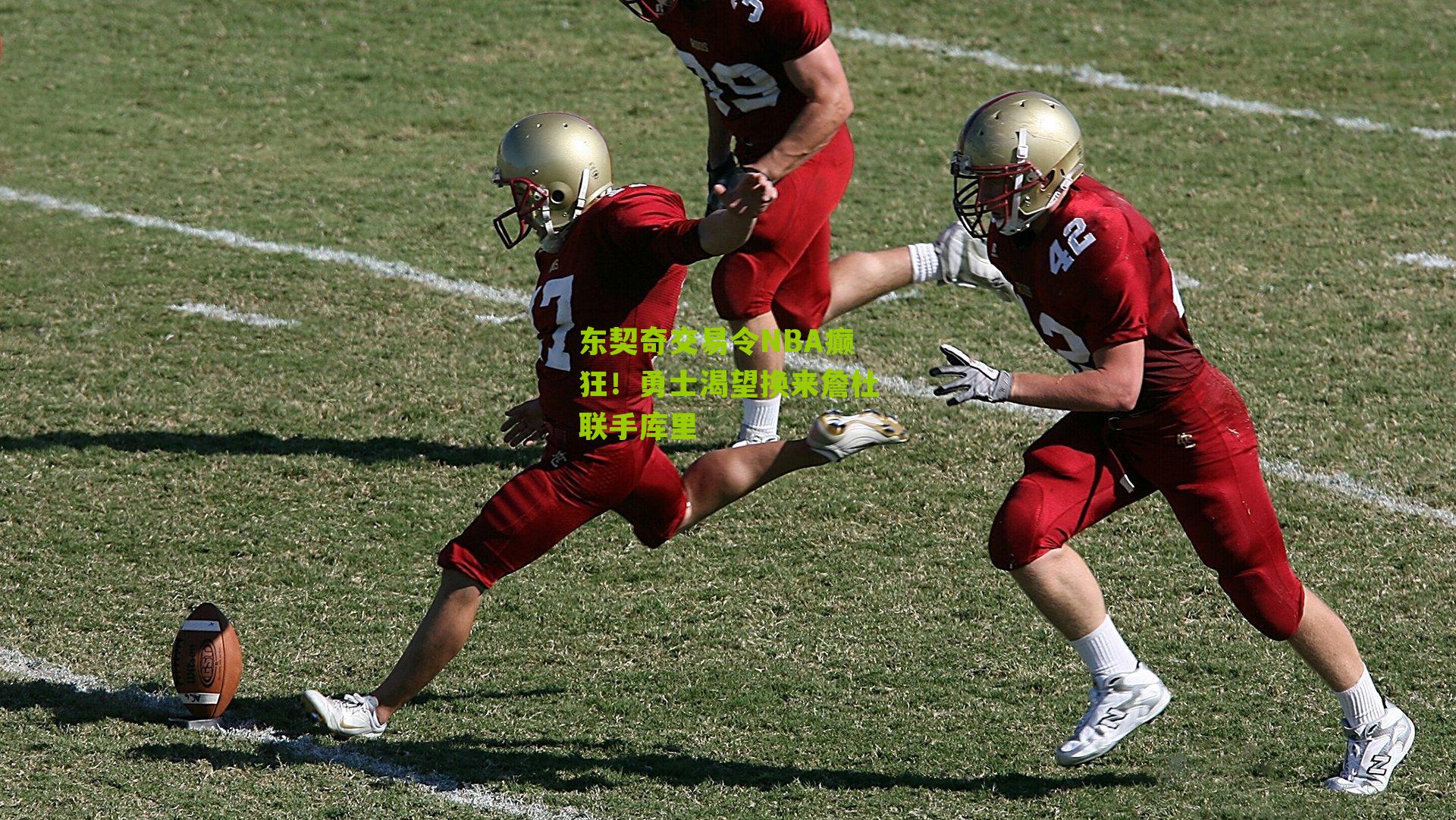 东契奇交易令NBA癫狂!勇士渴望换来詹杜联手库里