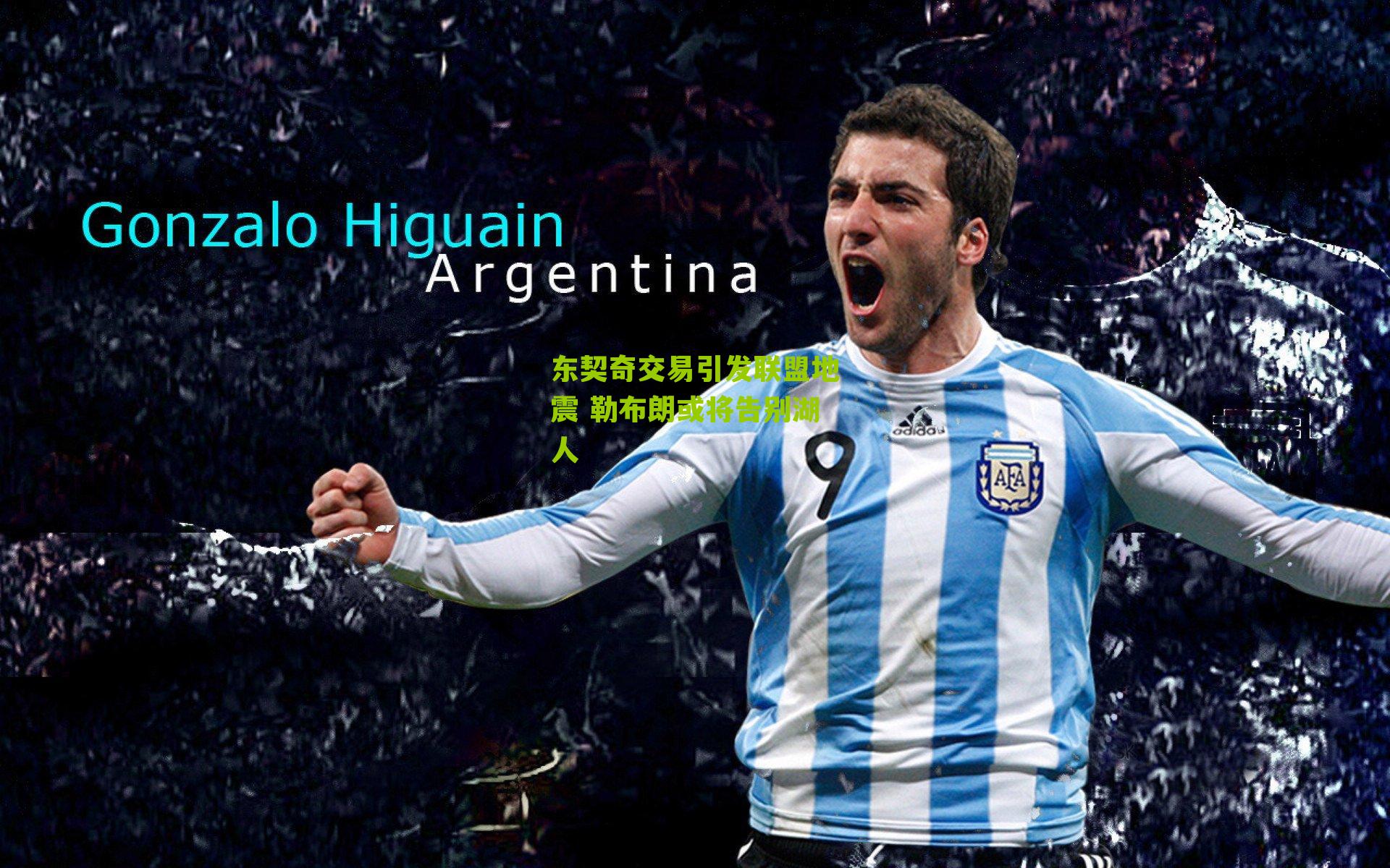 东契奇交易引发联盟地震 勒布朗或将告别湖人