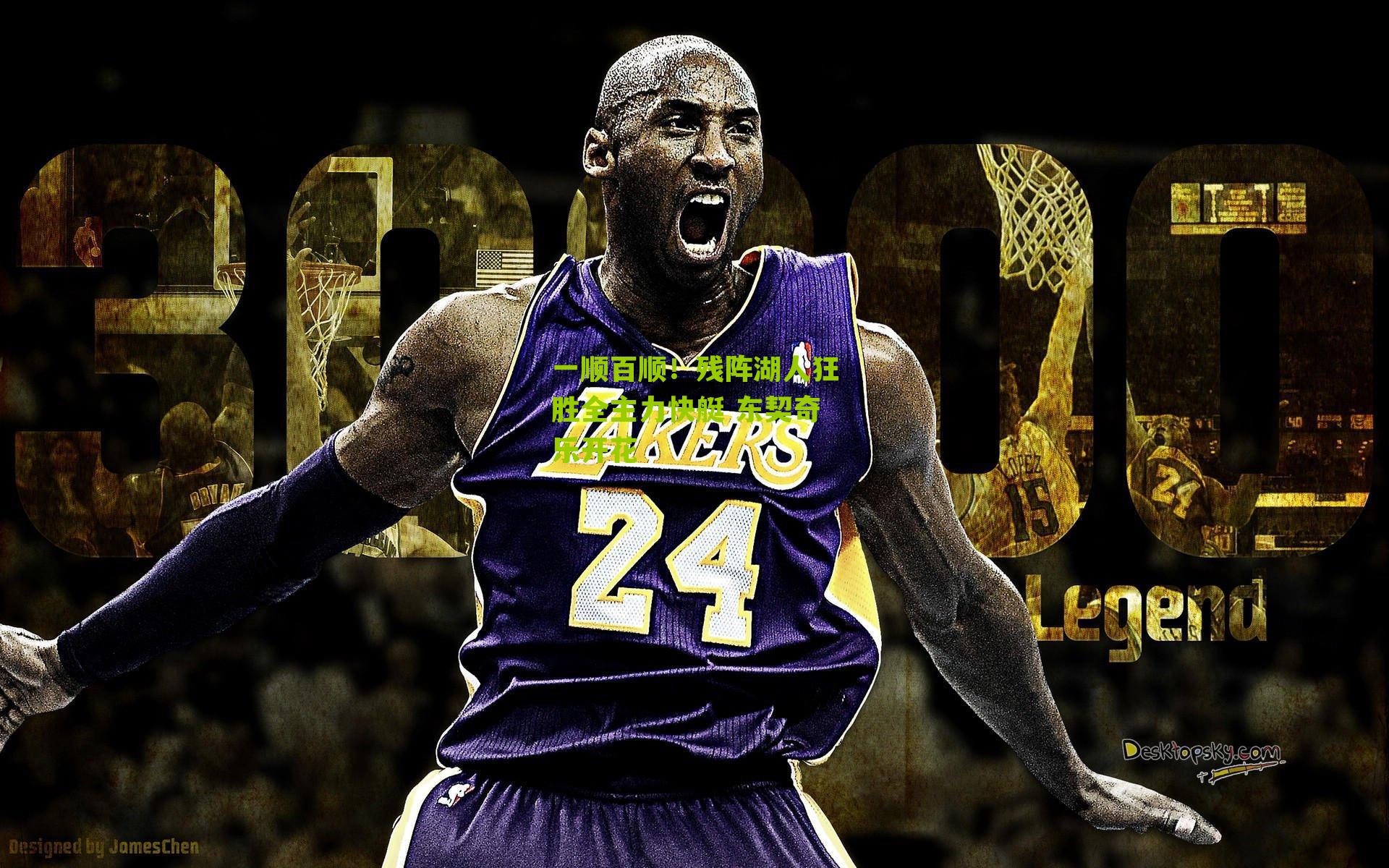 一顺百顺!残阵湖人狂胜全主力快艇 东契奇乐开花