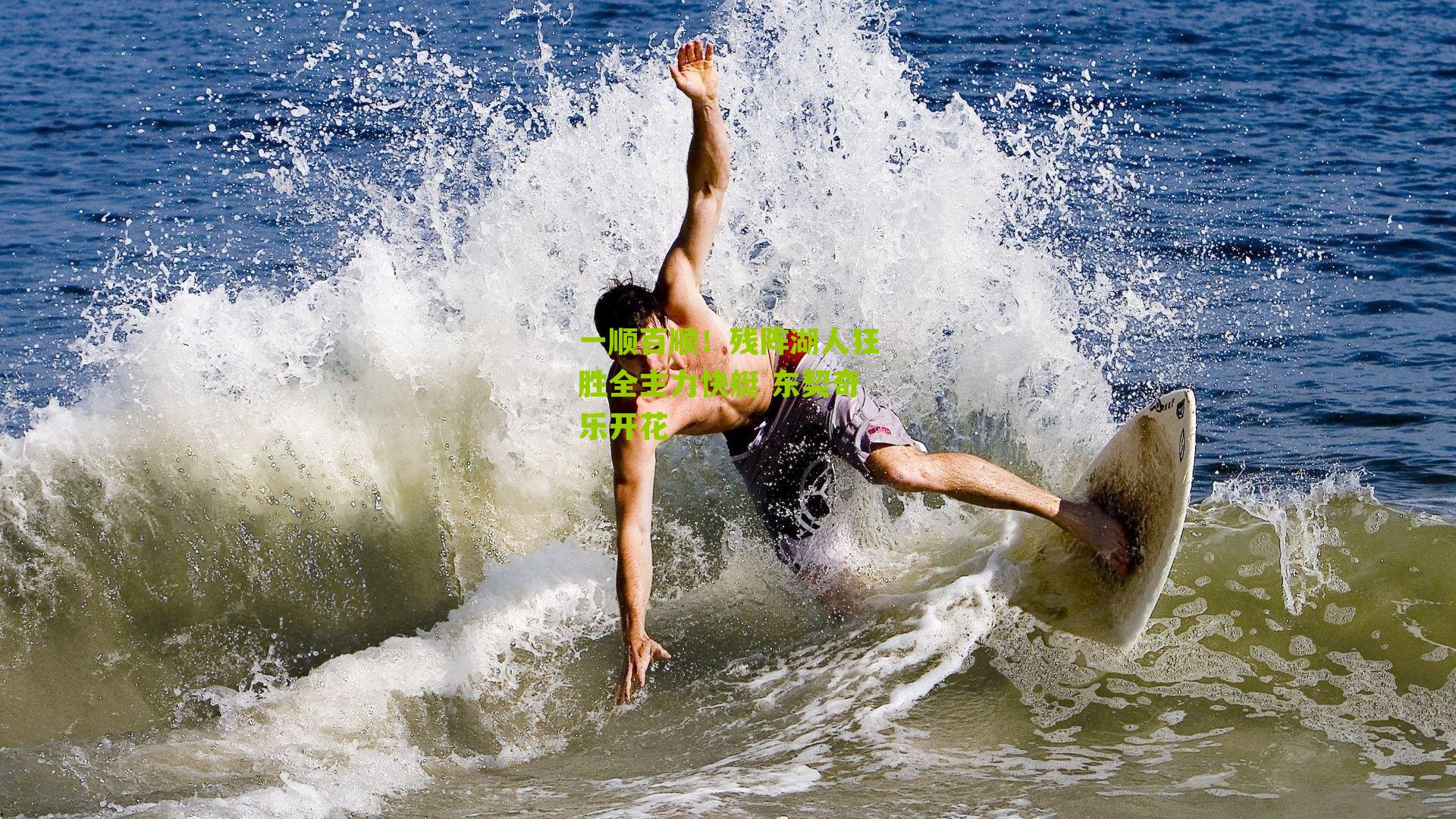 一顺百顺!残阵湖人狂胜全主力快艇 东契奇乐开花