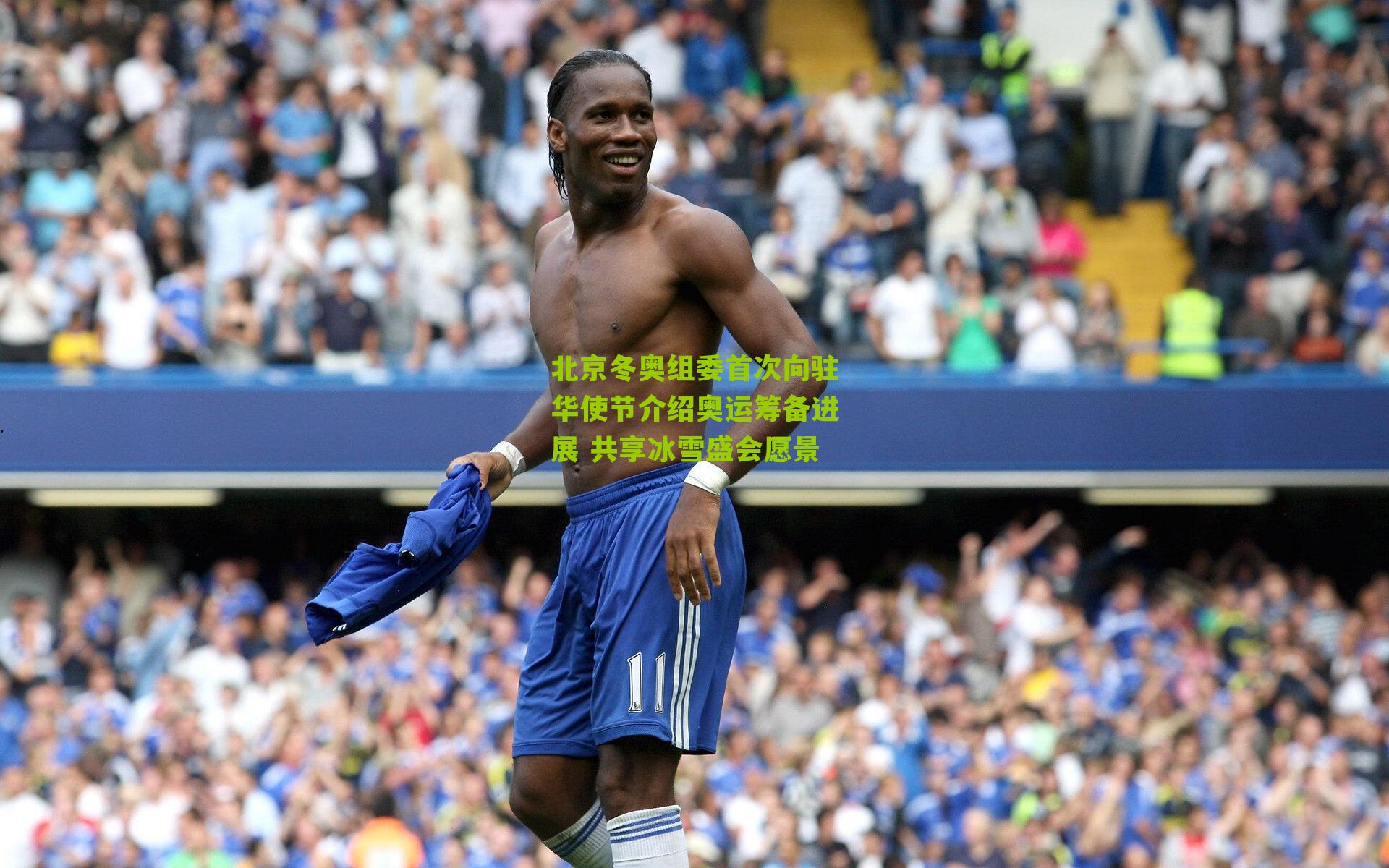 北京冬奥组委首次向驻华使节介绍奥运筹备进展 共享冰雪盛会愿景