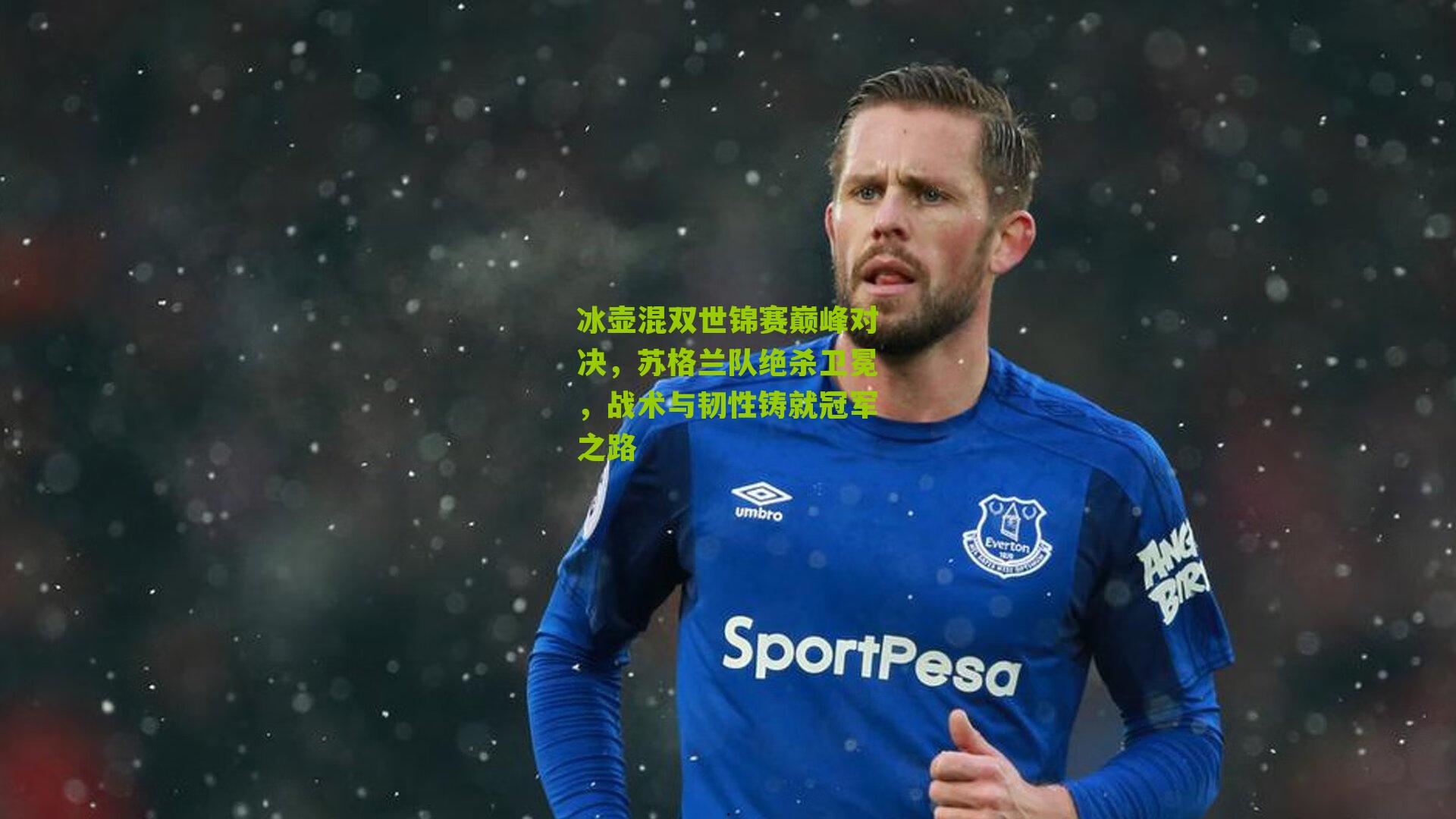 冰壶混双世锦赛巅峰对决,苏格兰队绝杀卫冕,战术与韧性铸就冠军之路